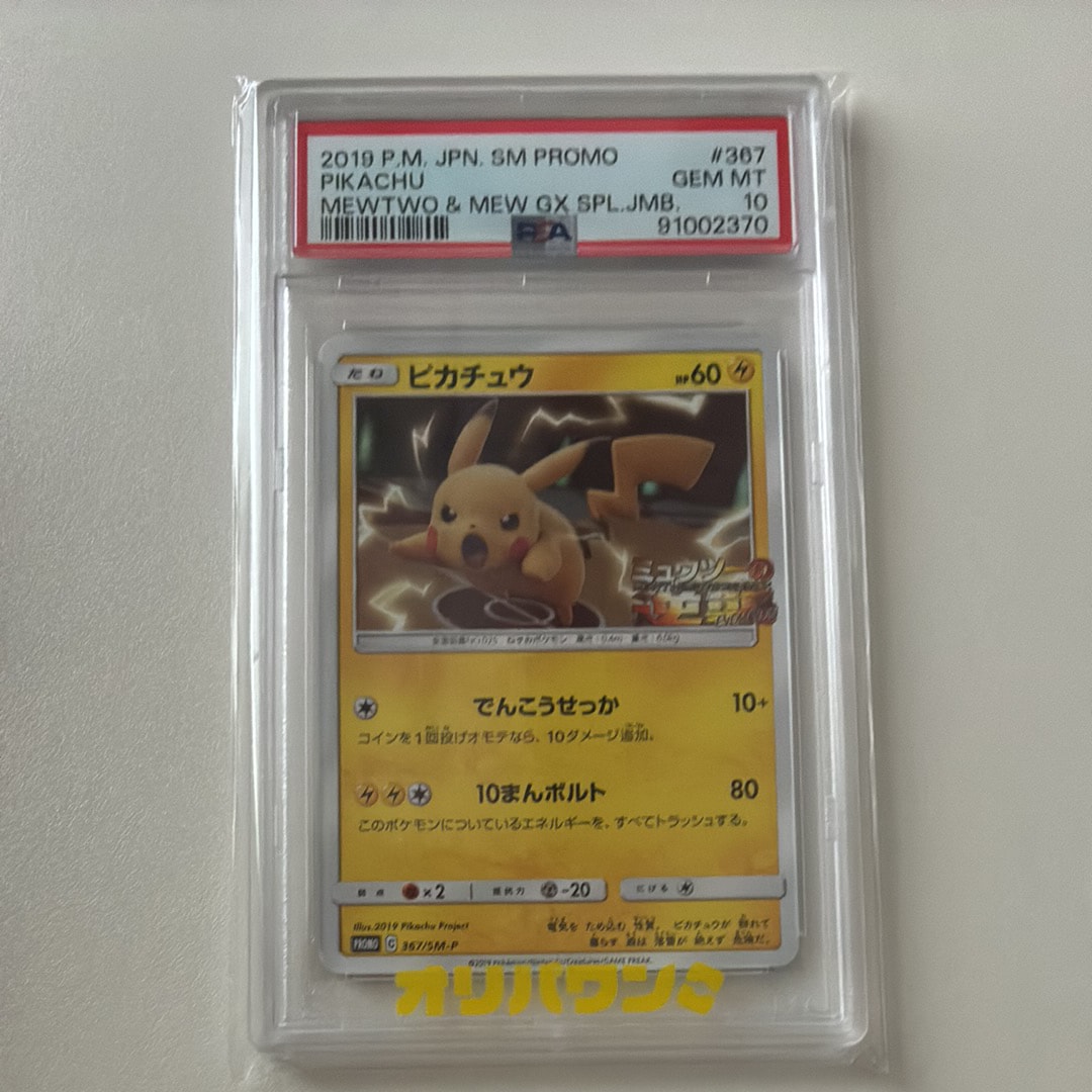 PSA10】ピカチュウ P [SM-P 367](プロモーションカード「スペシャル