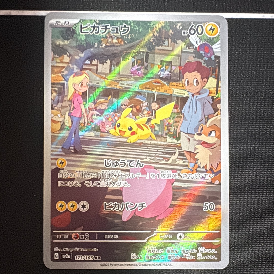 ピカチュウ AR[SV2a 173/165](強化拡張パック「ポケモンカード151」)
