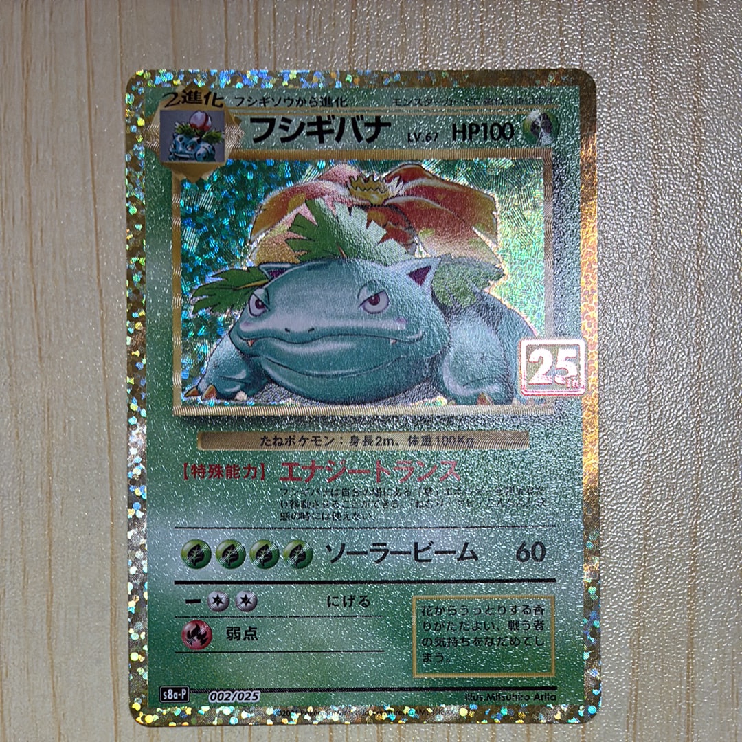 フシギバナ プロモカードパック 25th ANNIVERSARY PSA10 フシギバナ
