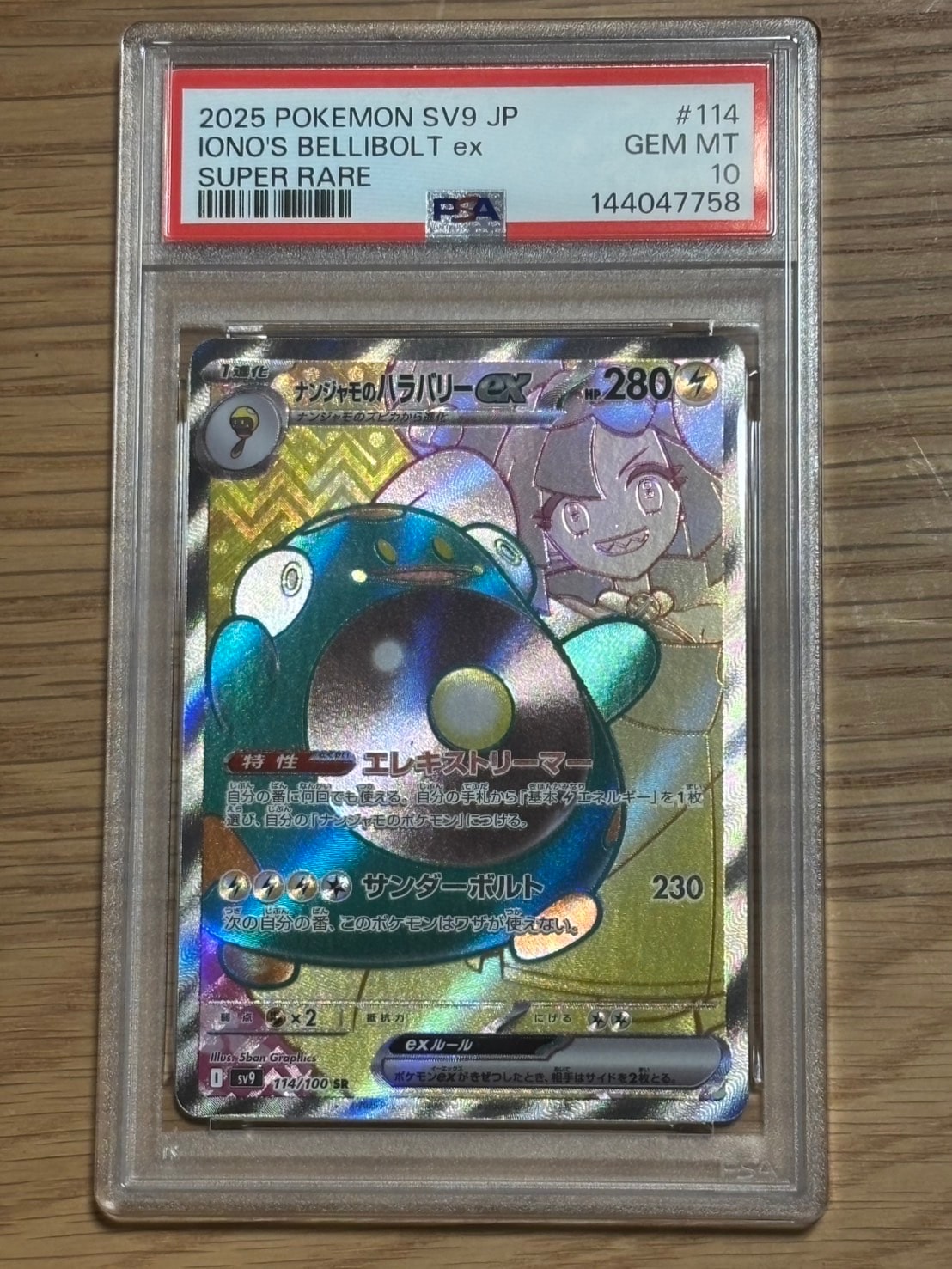 ナンジャモのハラバリーex SR [SV9 114/100](拡張パック「バトルパートナーズ」)