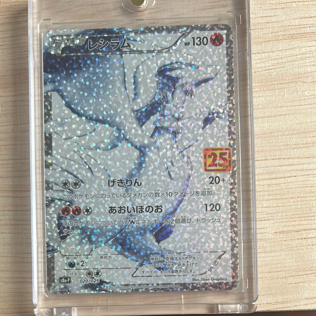レシラム: プロモ[S8a-P 020/025](プロモカードパック 25th ANNIVERSARY edition) 