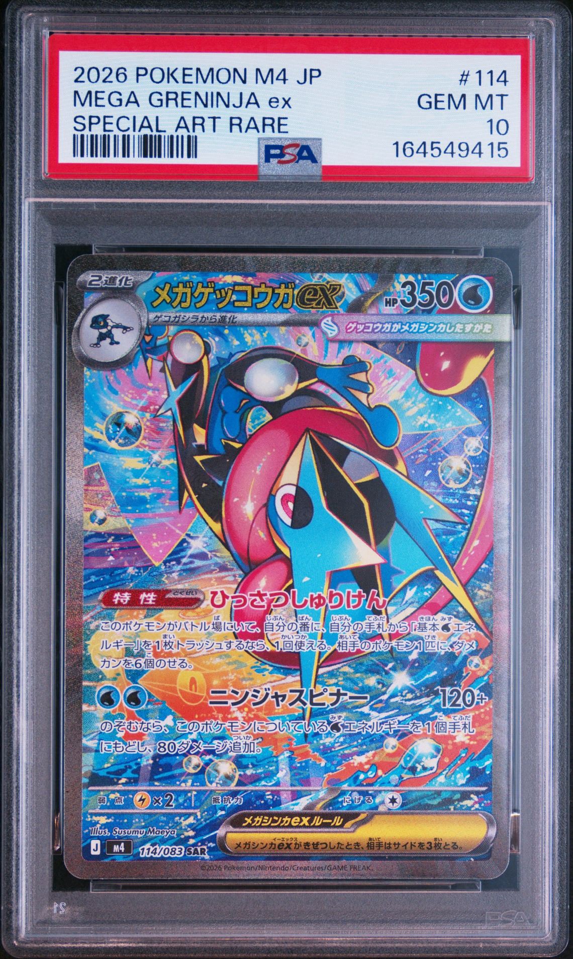 メガゲッコウガex SAR [M4 114/083](拡張パック「ニンジャスピナー」)