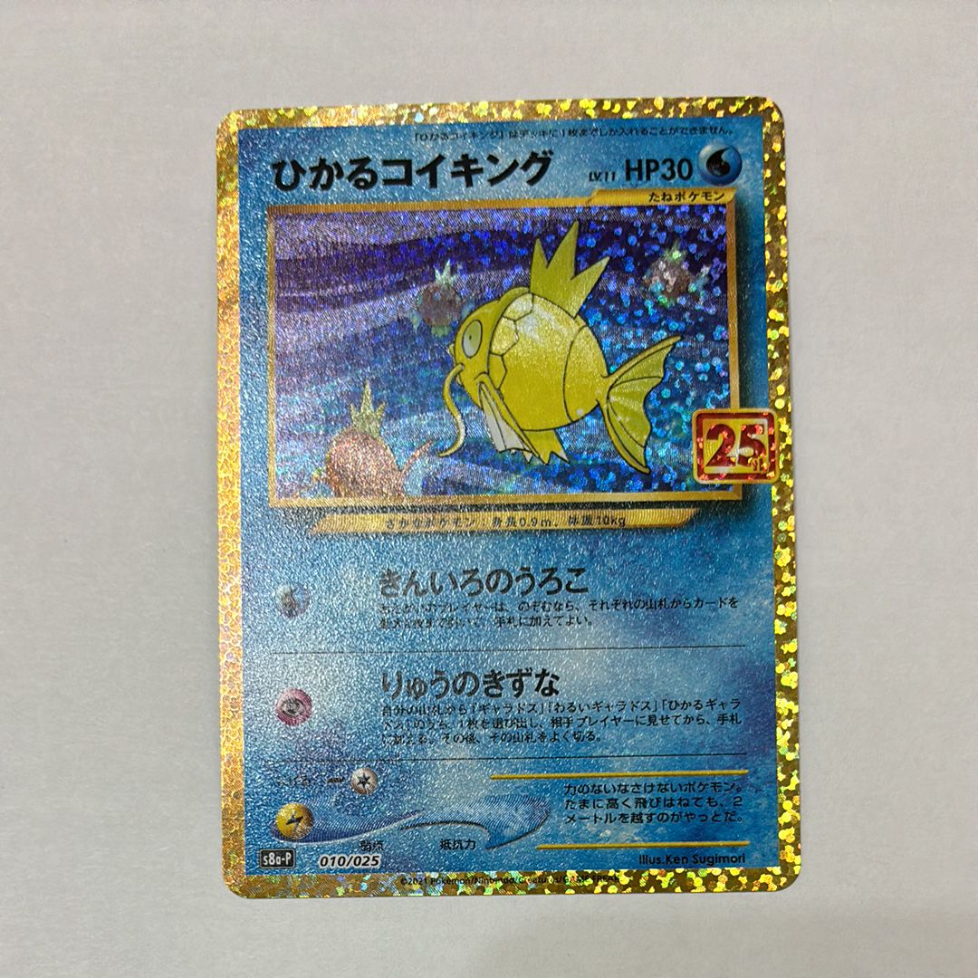 ひかるコイキング: プロモ[S8a-P 010/025](プロモカードパック 25th ANNIVERSARY edition)