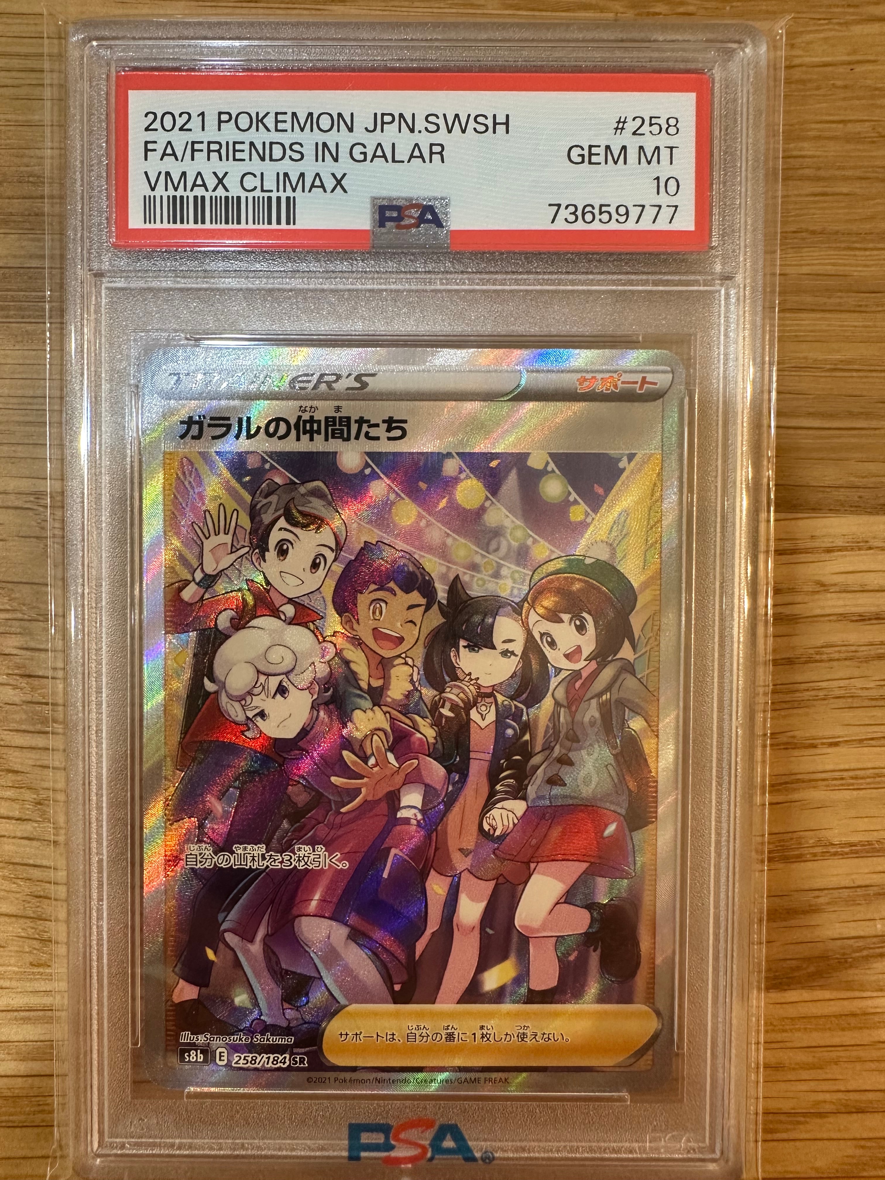 ガラルの仲間たち SR[S8b 258/184](ハイクラスパック「VMAX