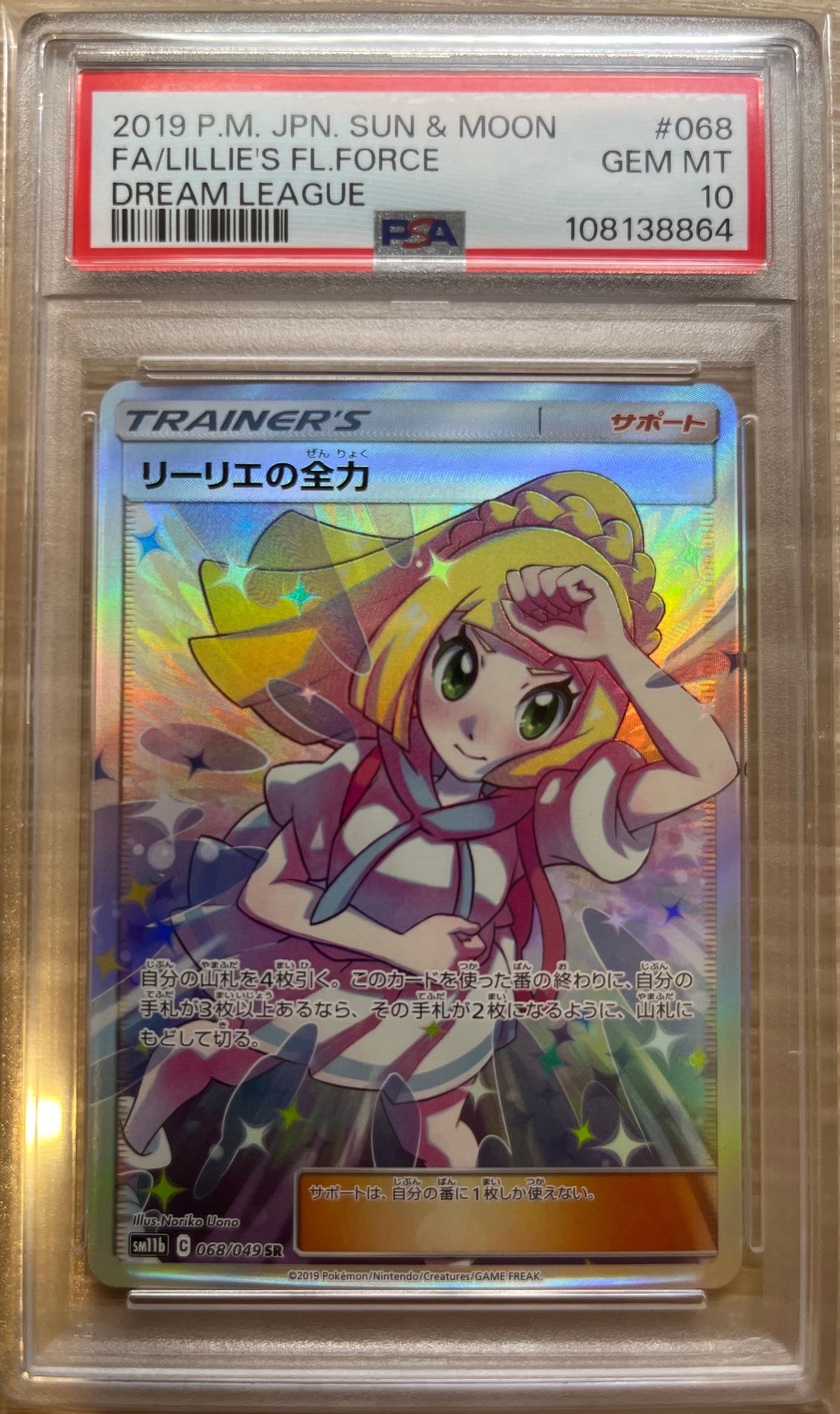 リーリエの全力 SR[SM11b 068/049](強化拡張パック「ドリームリーグ」)