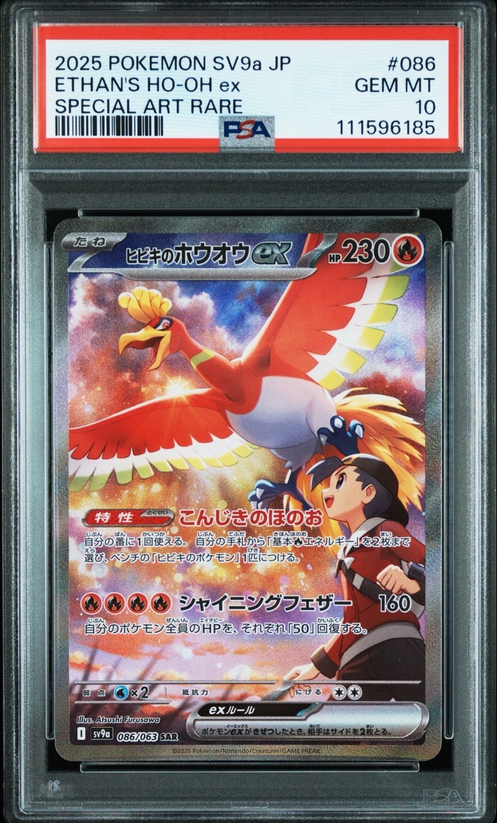 ヒビキのホウオウex SAR [SV9a 086/063](強化拡張パック「熱風のアリーナ」)