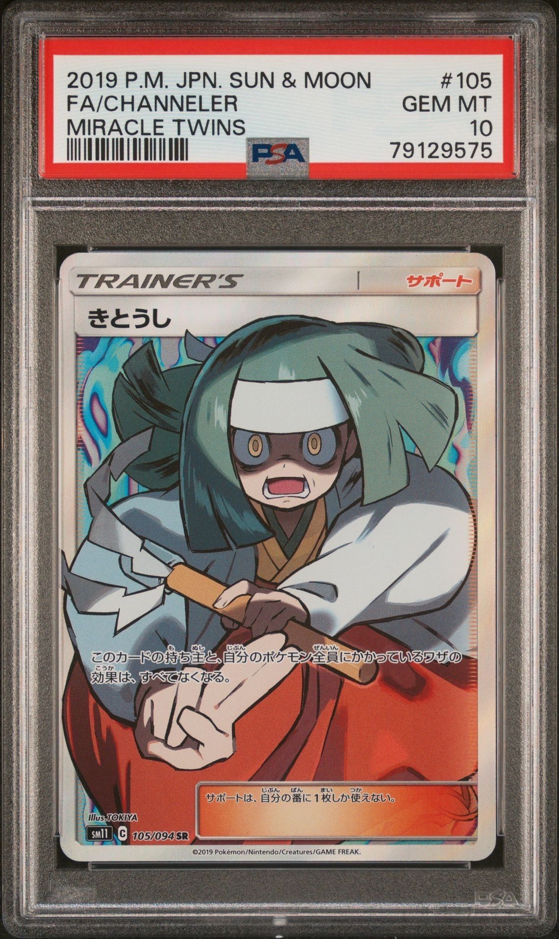きとうし SR[SM11 105/094](拡張パック「ミラクルツイン」)