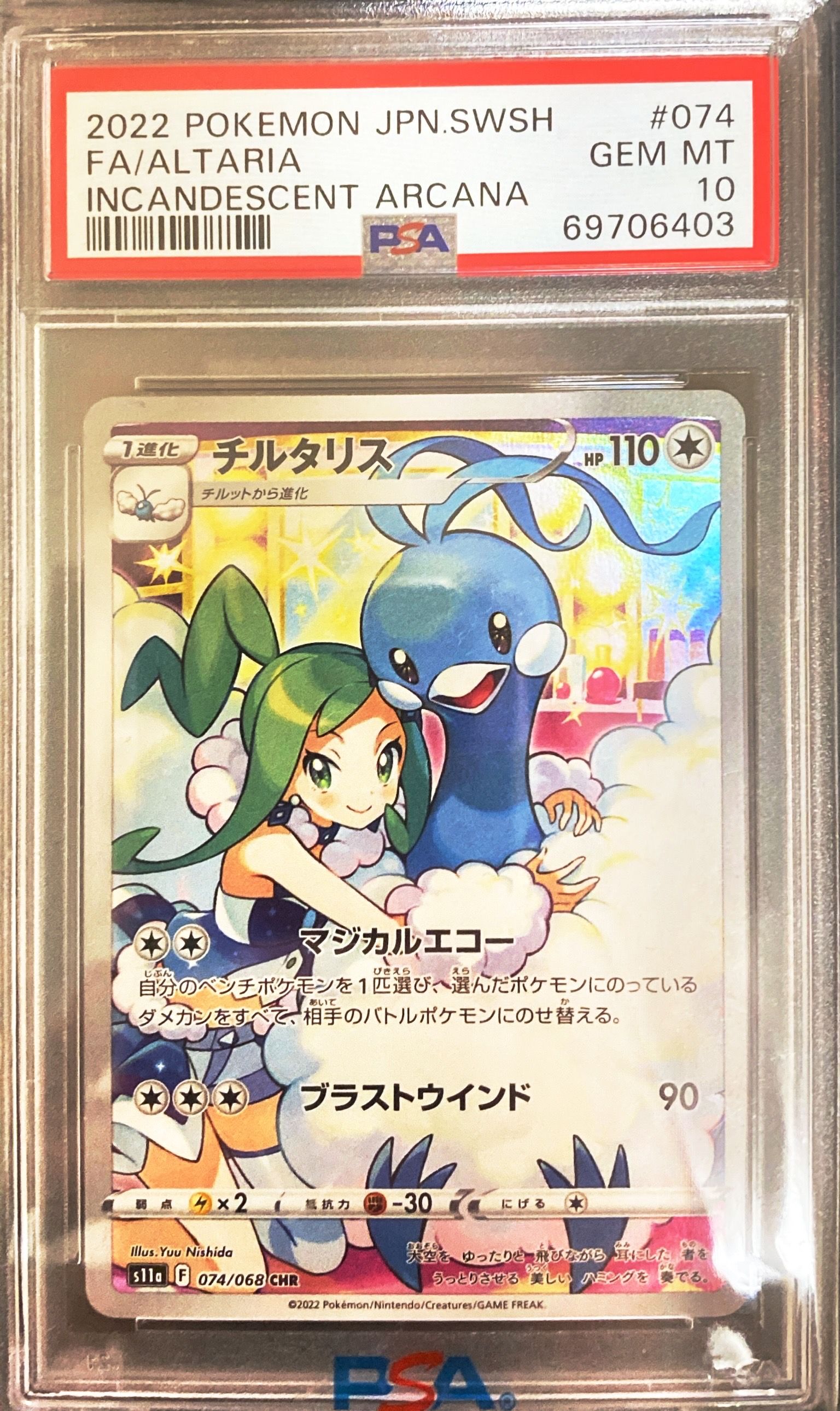 チルタリス CHR [s11a 074/068](強化拡張パック『白熱のアルカナ』)