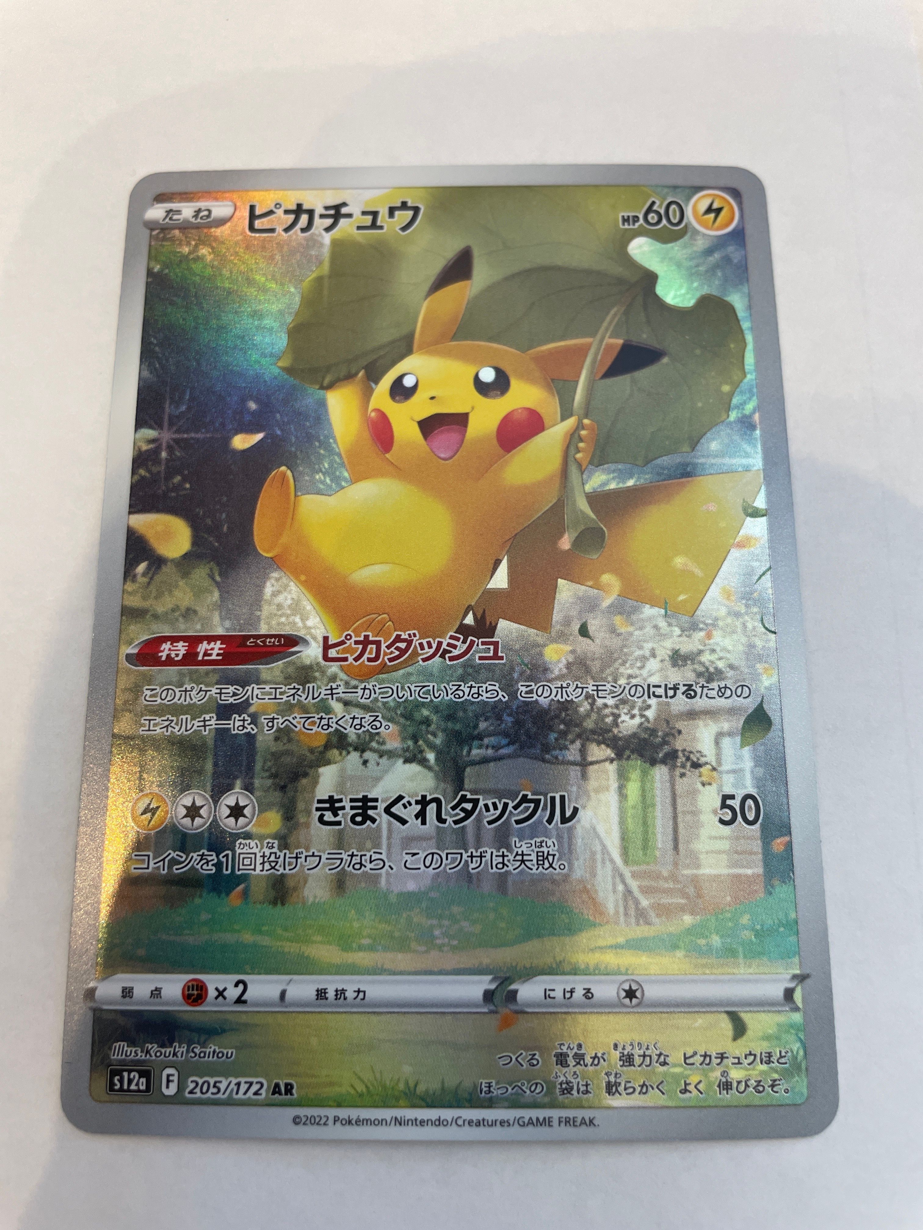 ピカチュウ AR[s12a 205/172](ハイクラスパック「VSTARユニバース」)