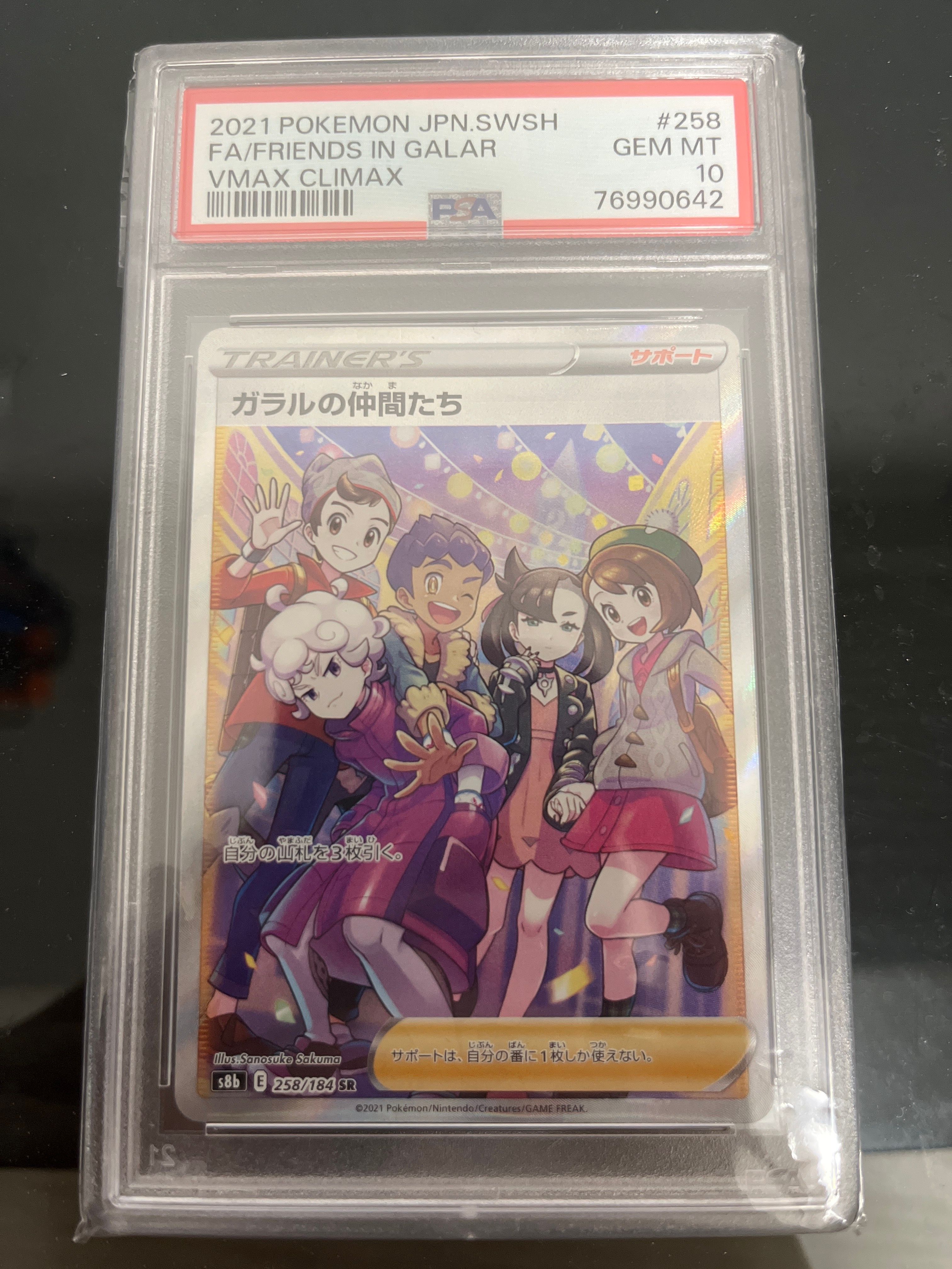 ガラルの仲間たち SR[S8b 258/184](ハイクラスパック「VMAXクライマックス」)