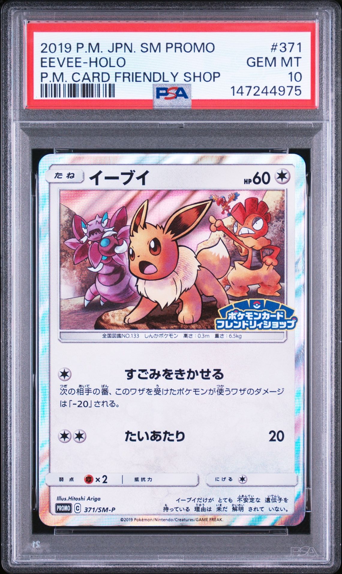 PSA10】イーブイ P [SM-P 371](プロモーションカード「ポケモンカード 