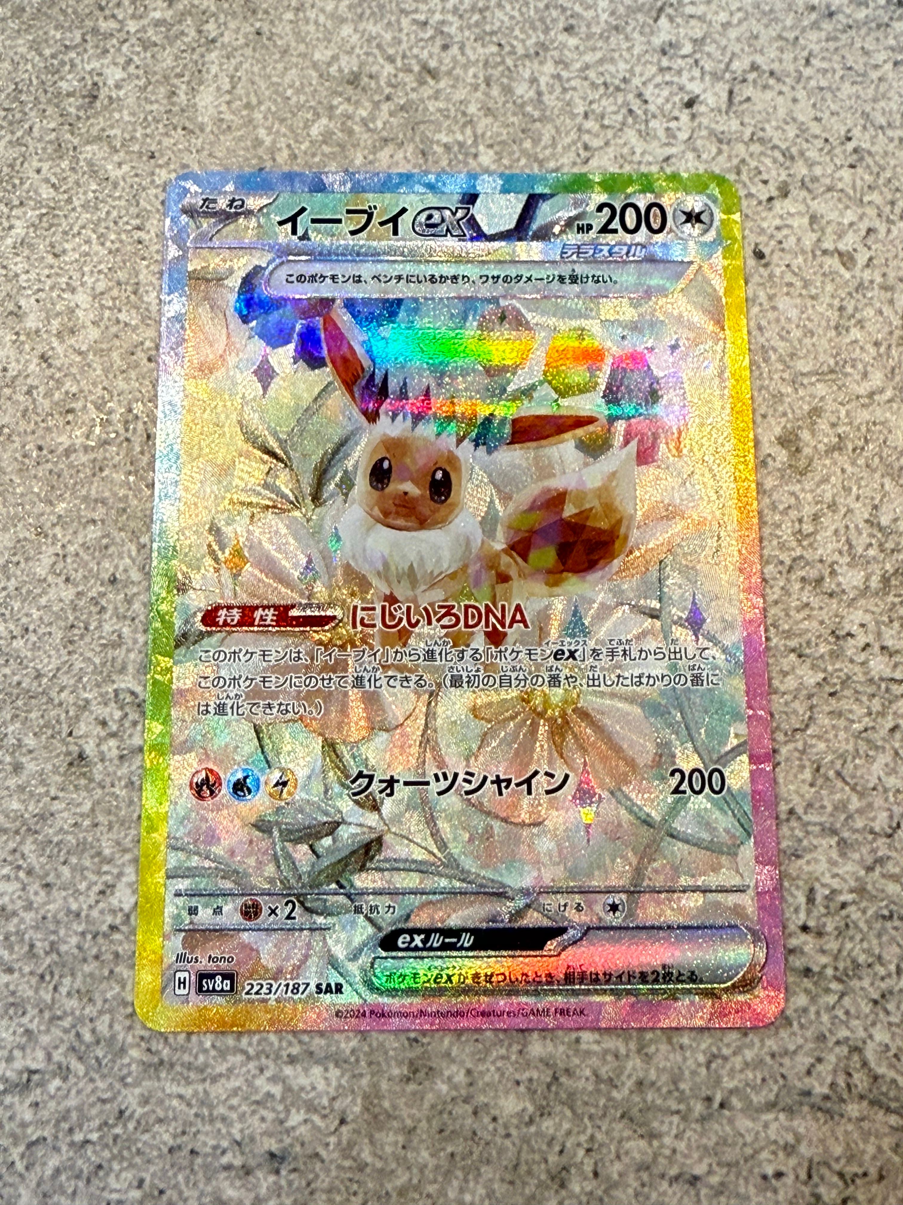 イーブイex SAR [SV8a 223/187](ハイクラスパック「テラスタルフェスex」)
