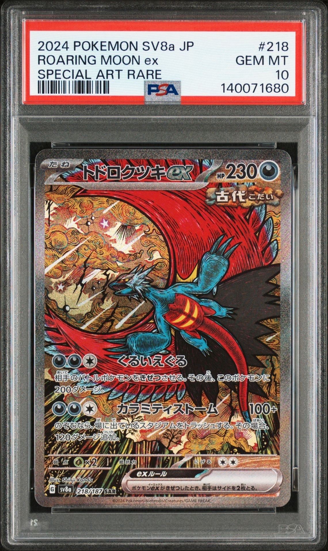 トドロクツキex SAR [SV8a 218/187](ハイクラスパック「テラスタルフェスex」)