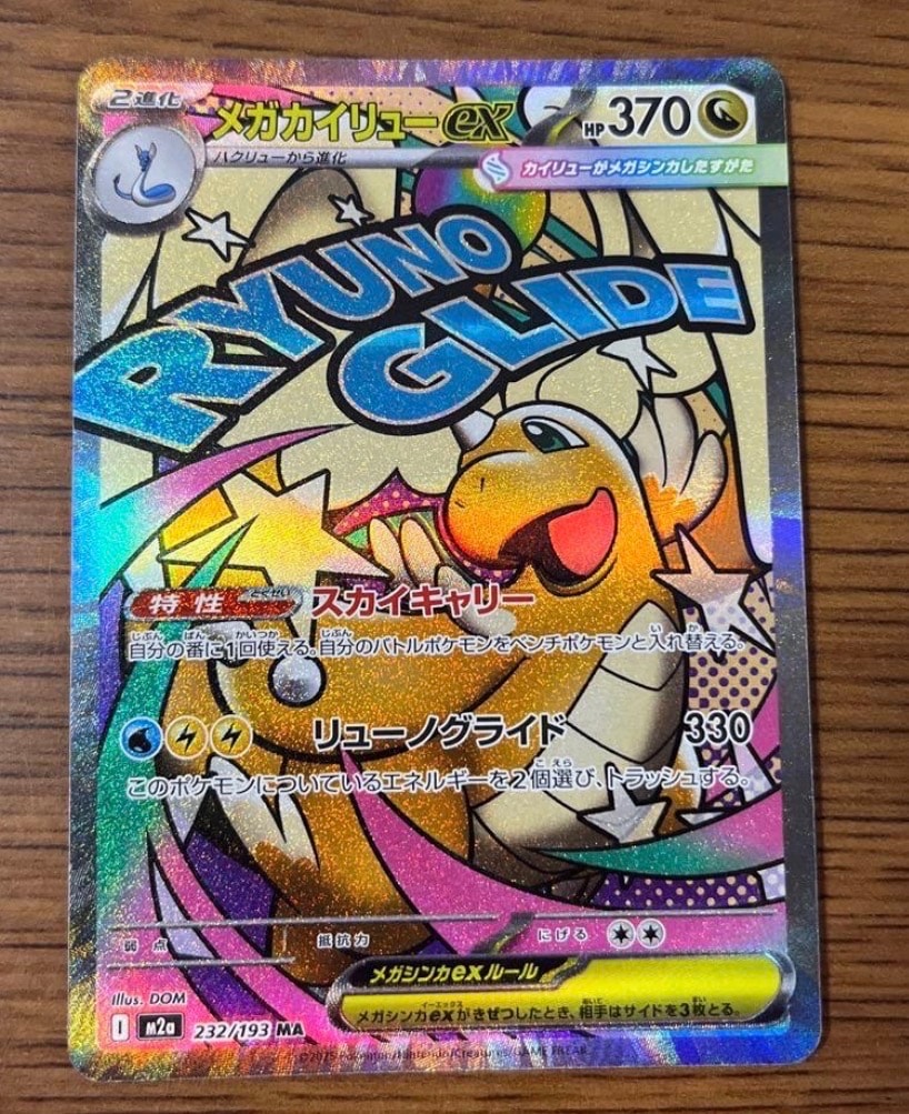 PSA10】メガカイリューex MA [M2a 232/193](ハイクラスパック「MEGA
