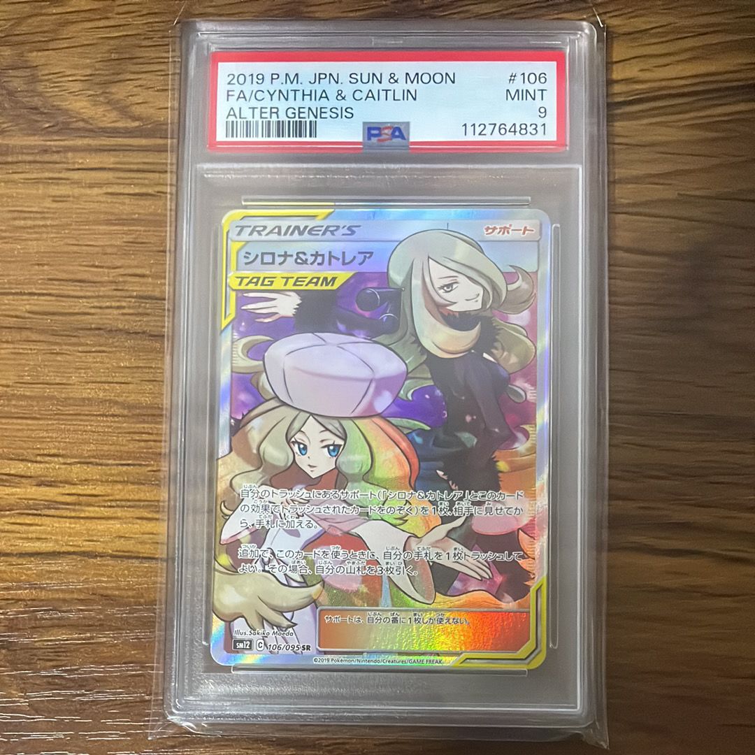 シロナ&カトレア SR[SM12 106/095](拡張パック「オルタージェネシス」)