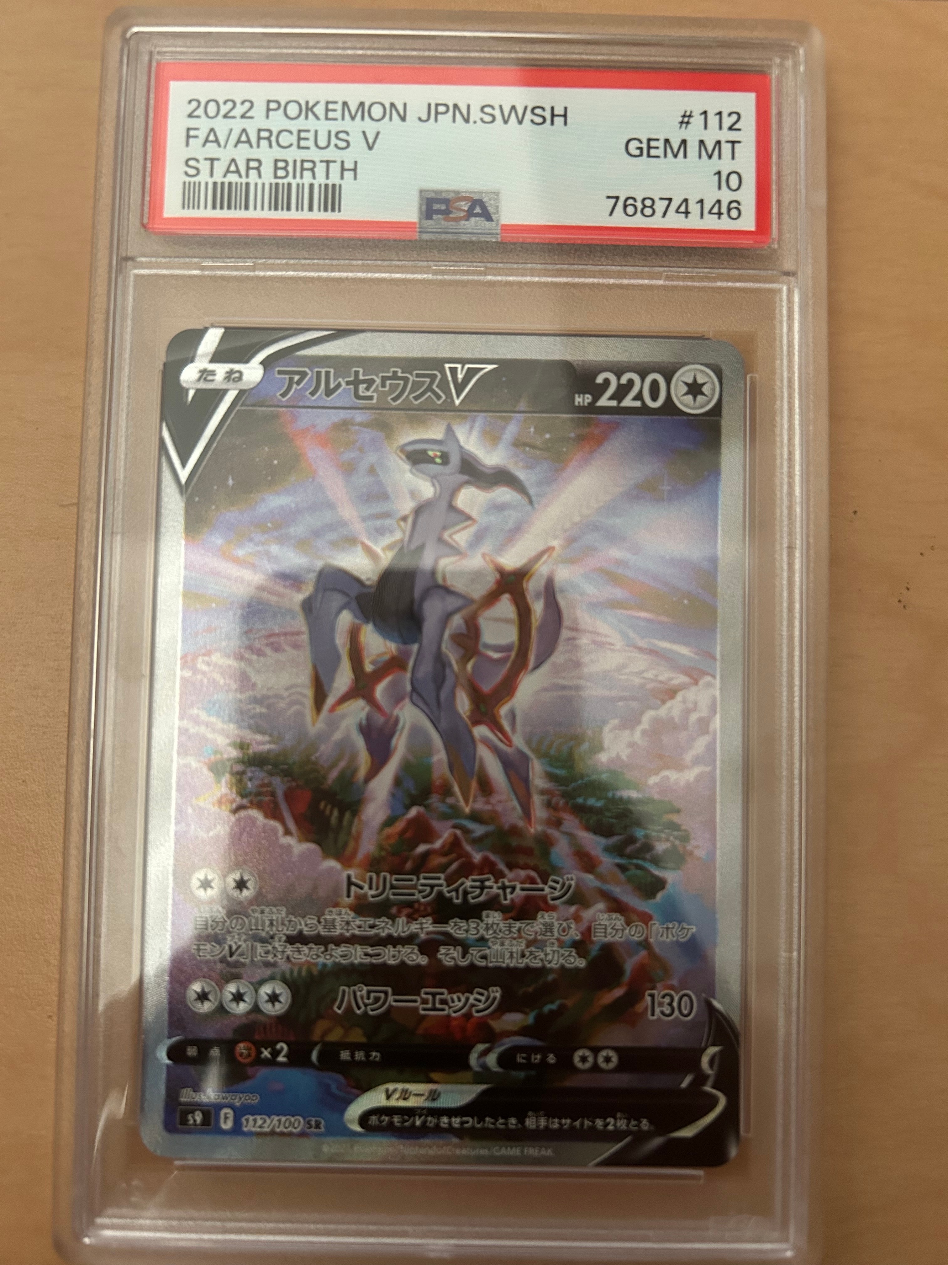 アルセウスV SR: SA[S9 112/100](拡張パック「スターバース」)の新品