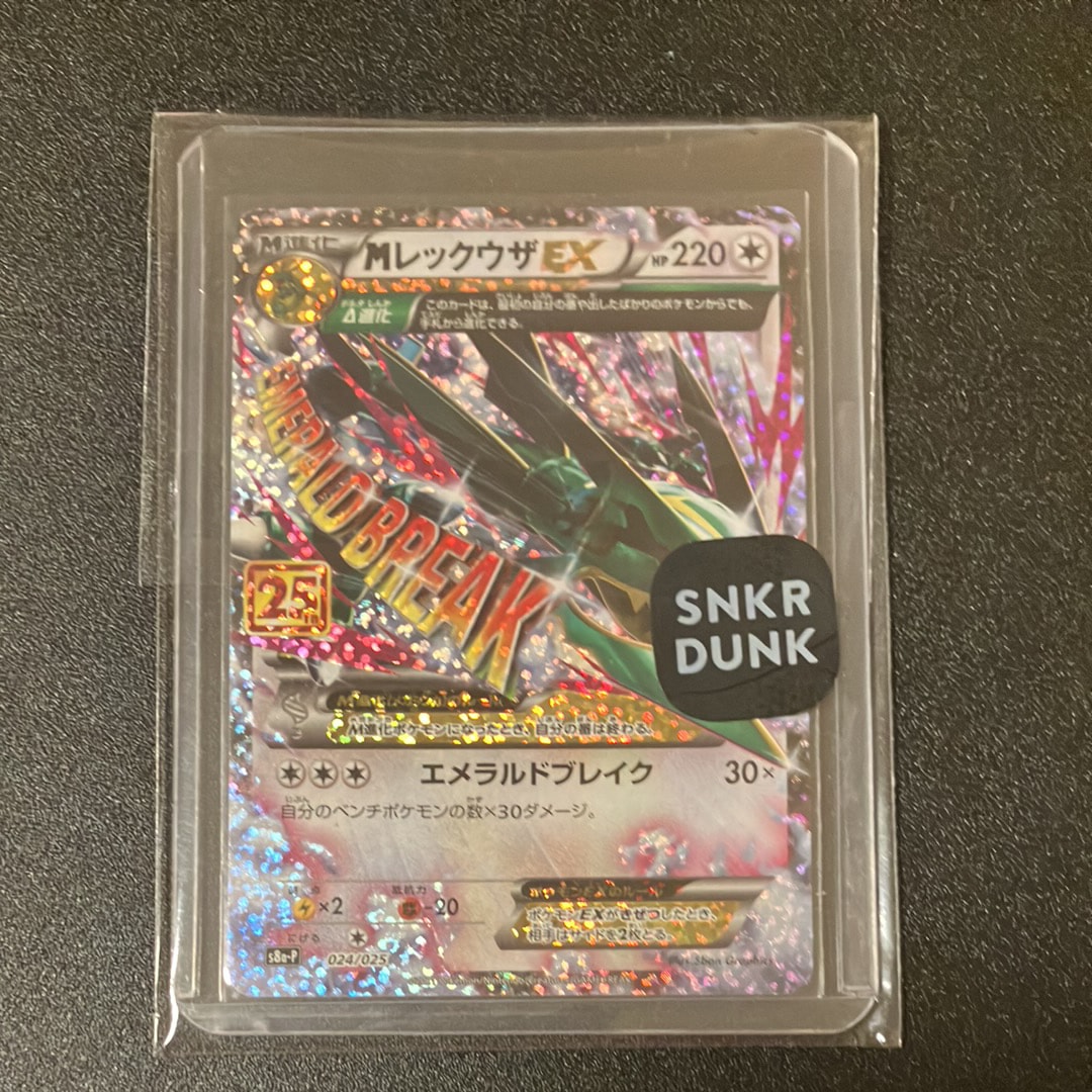 MレックウザEX: プロモ[S8a-P 024/025](プロモカードパック 25th ANNIVERSARY edition)