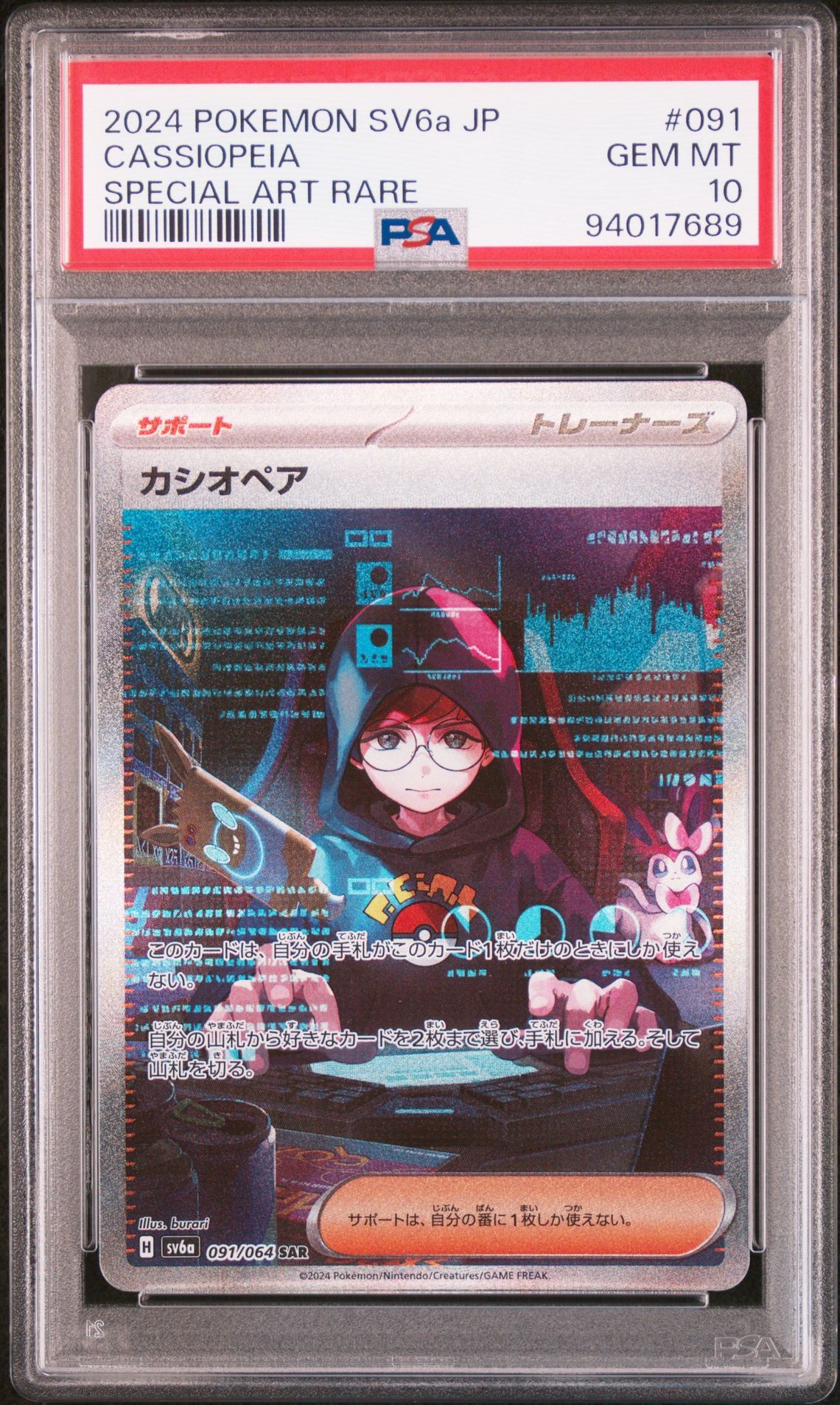 カシオペア SAR [SV6a 091/064](強化拡張パック「ナイトワンダラー」)