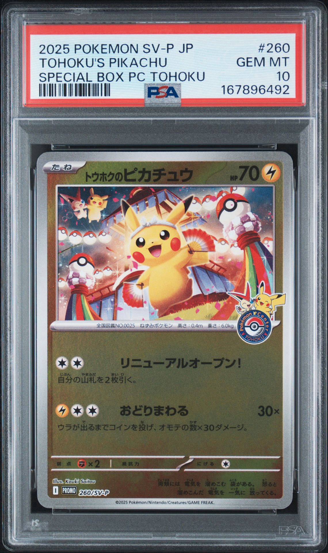 トウホクのピカチュウ P [SV-P 260](スペシャルBOX「ポケモンセンタートウホク」)