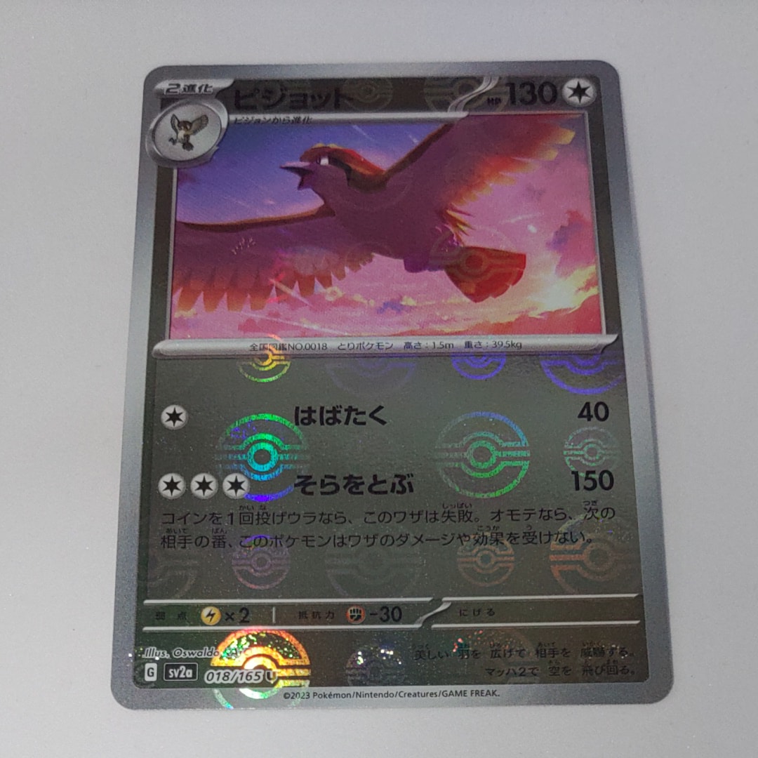 PSA10】ピジョット U: マスターボールミラー[SV2a 018/165](強化拡張