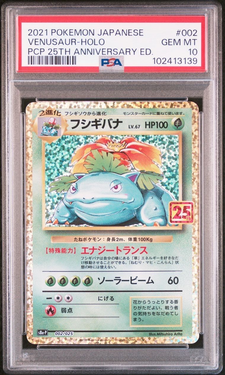 フシギバナ: プロモ[S8a-P 002/025](プロモカードパック 25th ANNIVERSARY edition)