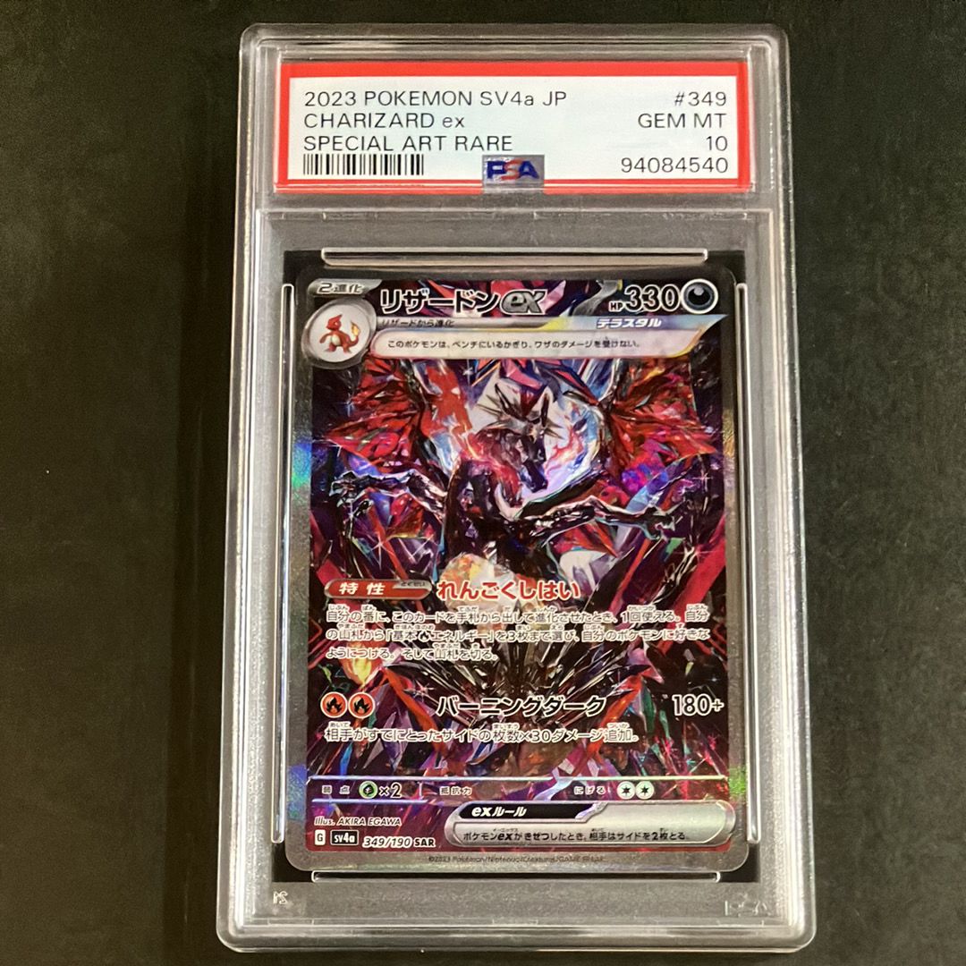 リザードンex SAR [SV4a 349/190](ハイクラスパック「シャイニートレジャーex」)