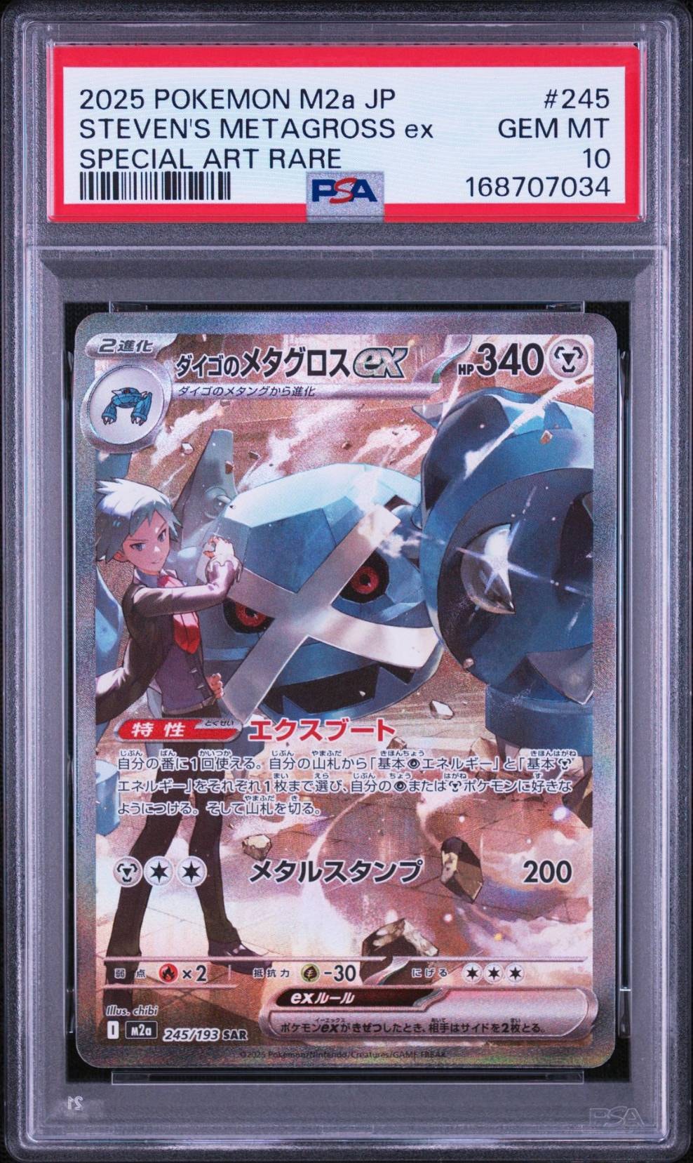 ダイゴのメタグロスex SAR [M2a 245/193](ハイクラスパック「MEGA
