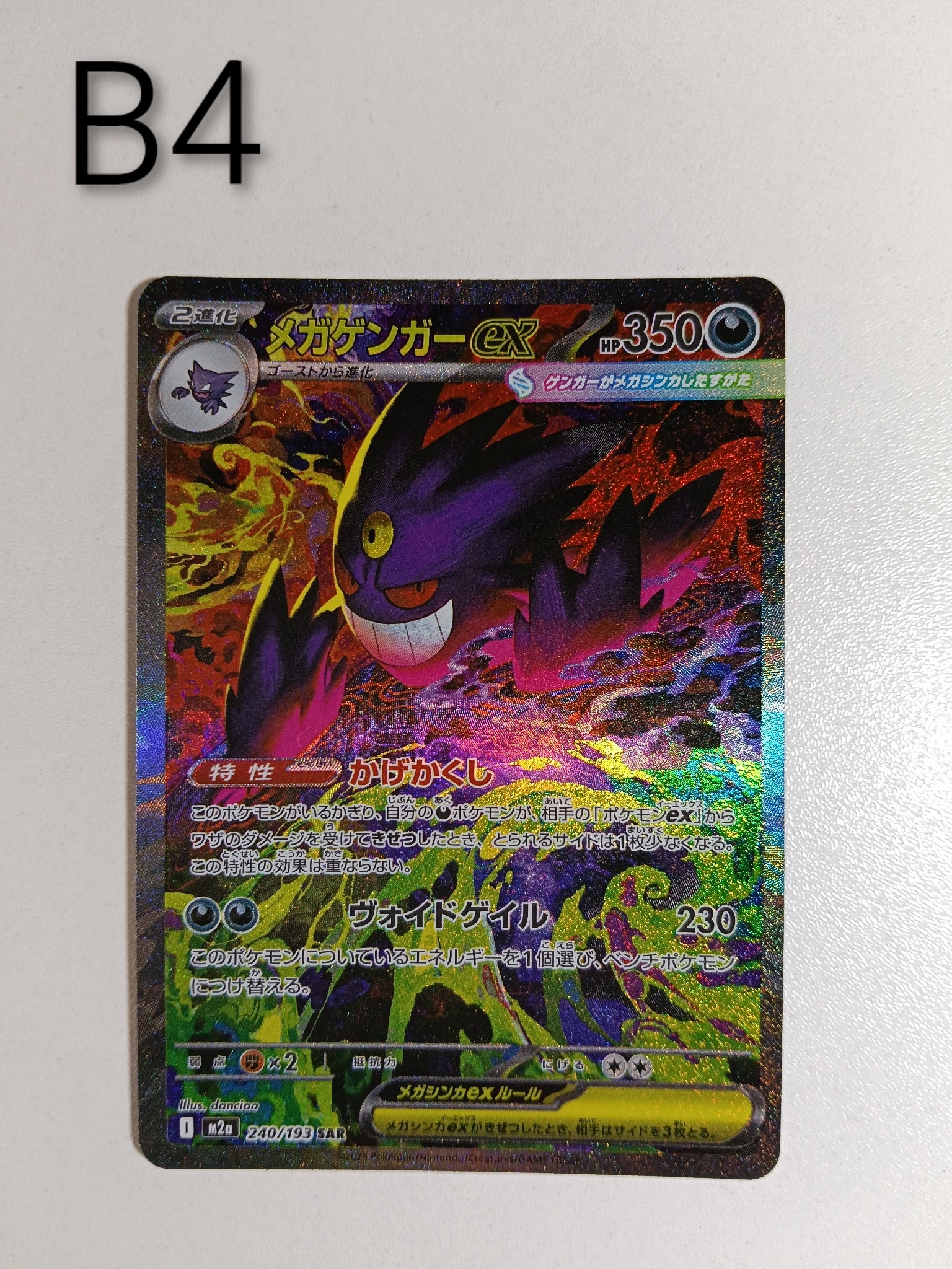 メガゲンガーex SAR [M2a 240/193](ハイクラスパック「MEGAドリームex