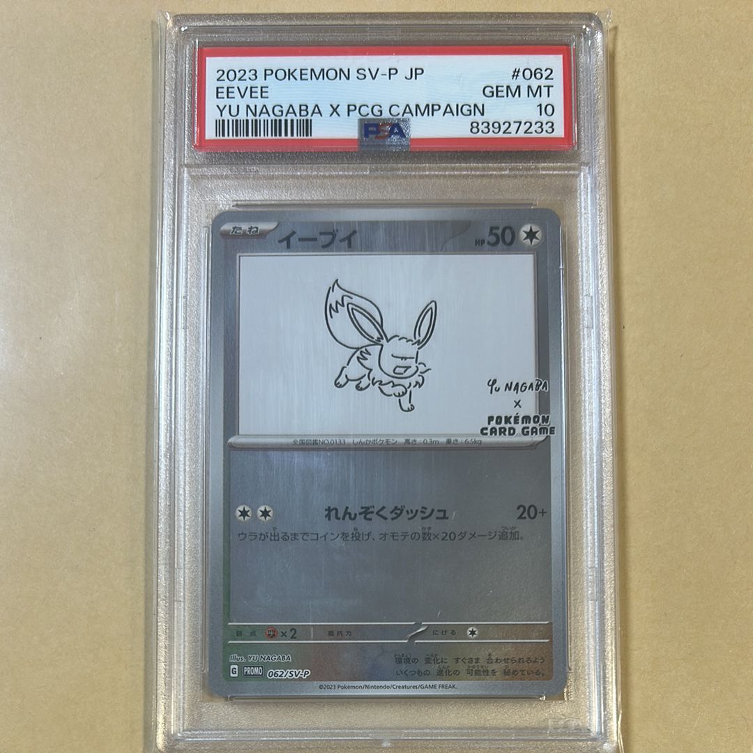 イーブイ: プロモ [SV-P 062](「YU NAGABA×ポケモンカードゲーム」プロモーションカード「SV-P」)