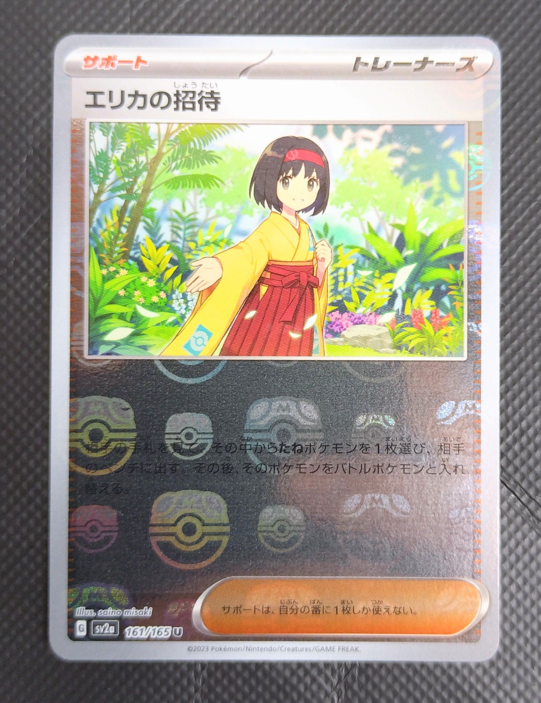 エリカの招待 U: マスターボールミラー[SV2a 161/165](強化拡張パック「ポケモンカード151」)