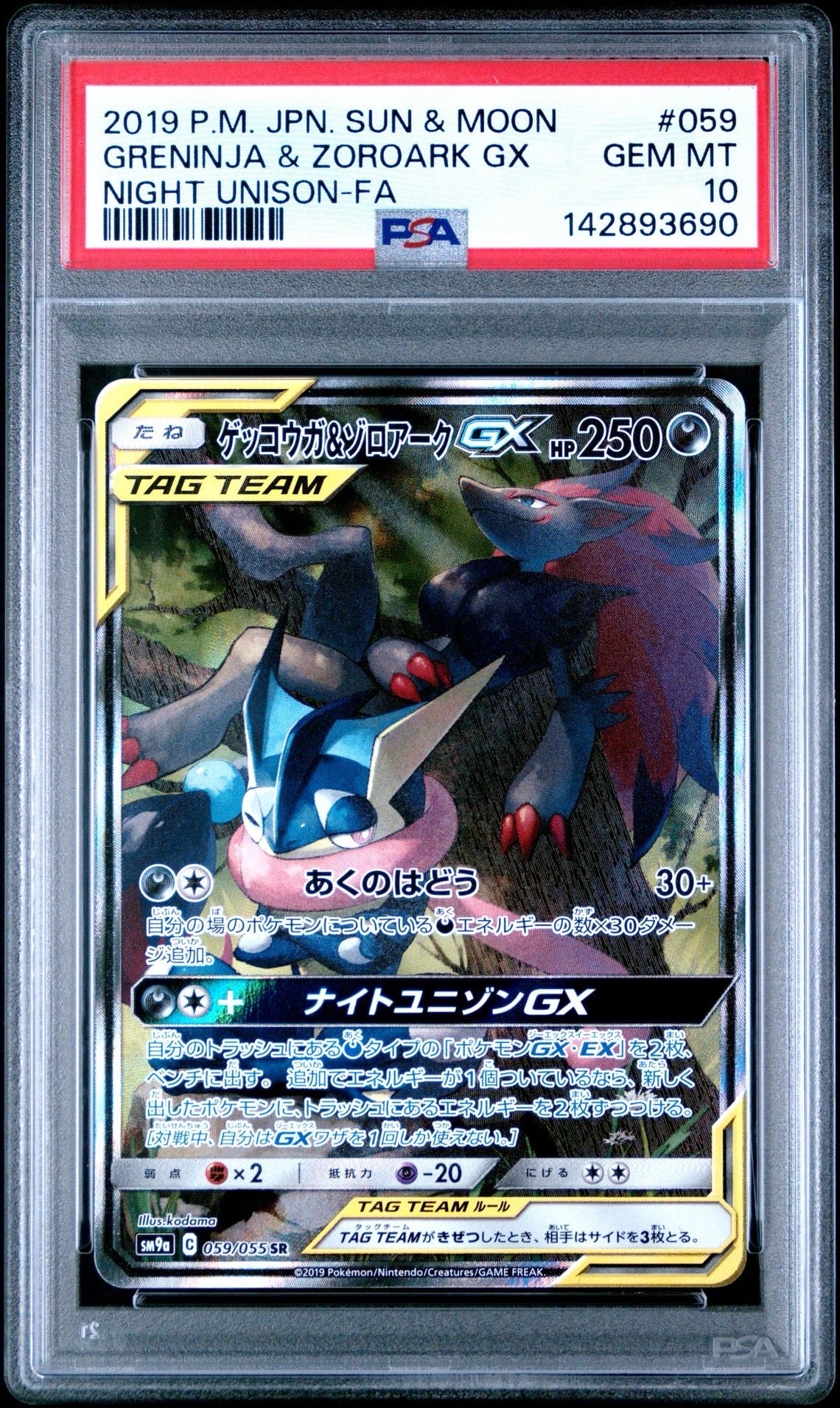 ゲッコウガ&ゾロアークGX SR: SA[SM9a 059/055](強化拡張パック「ナイトユニゾン」)