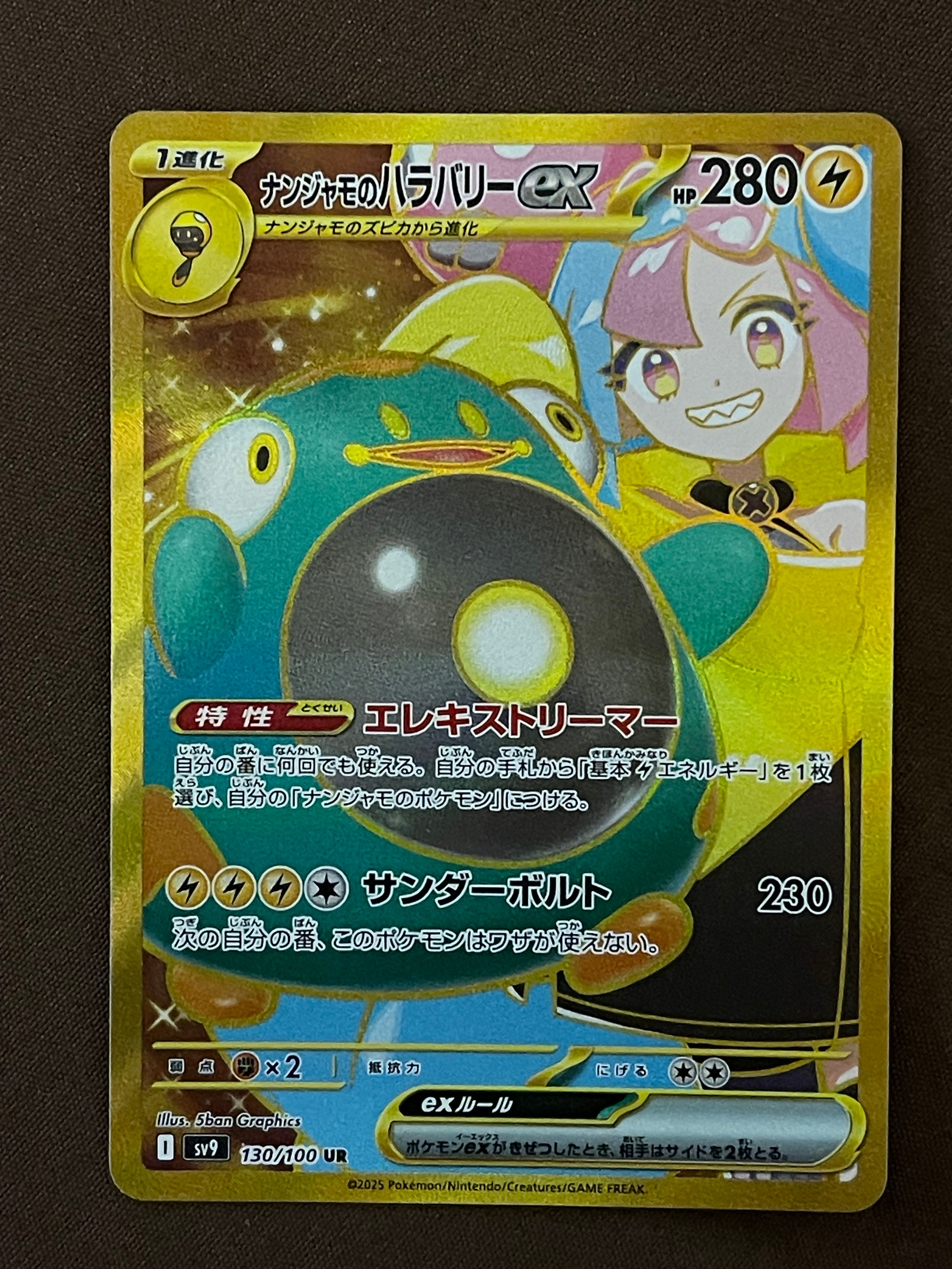 ナンジャモのハラバリーex UR [SV9 130/100](拡張パック「バトルパートナーズ」)