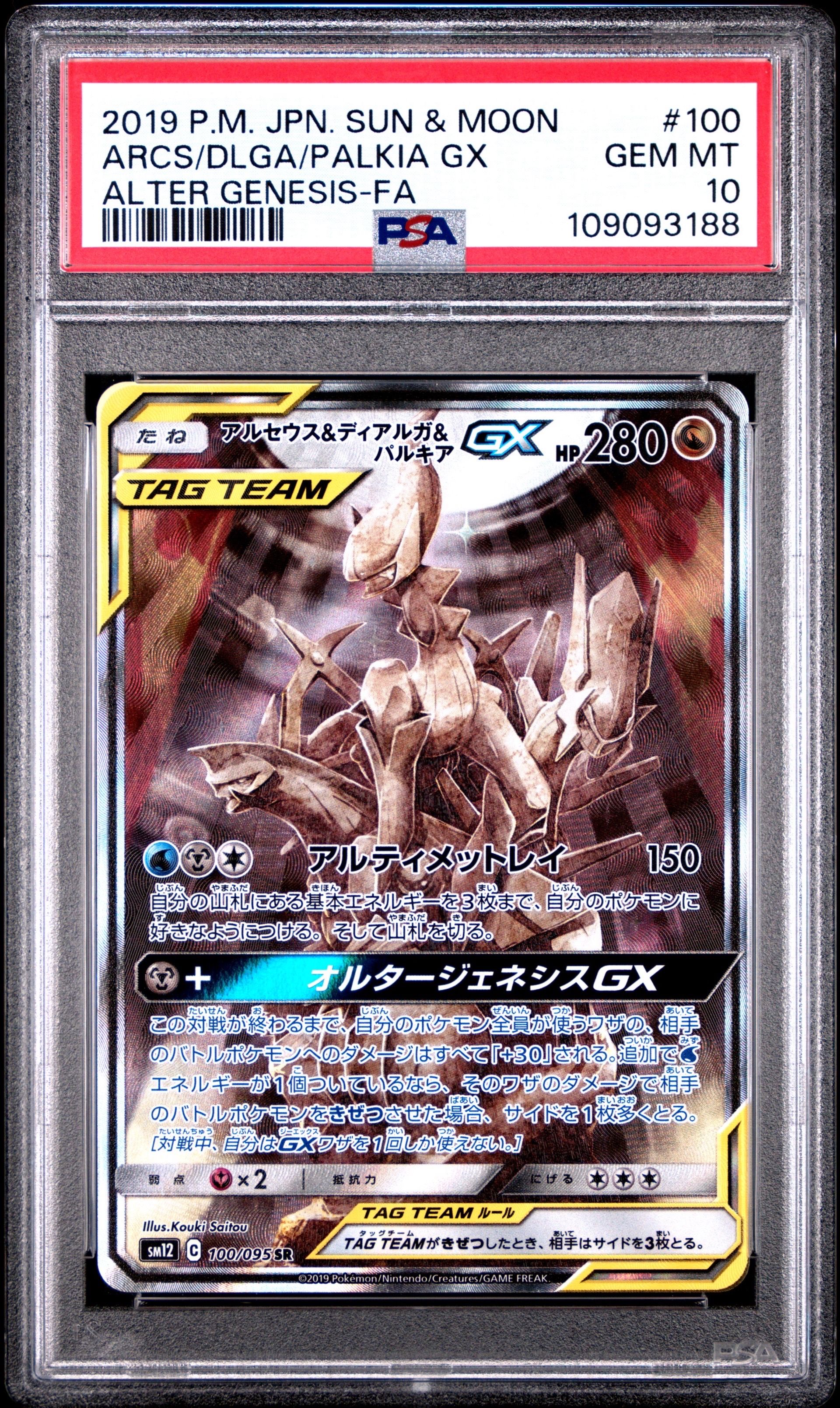 アルセウス&ディアルガ&パルキアGX SR: SA (三神) [SM12 100/095](拡張パック「オルタージェネシス」)