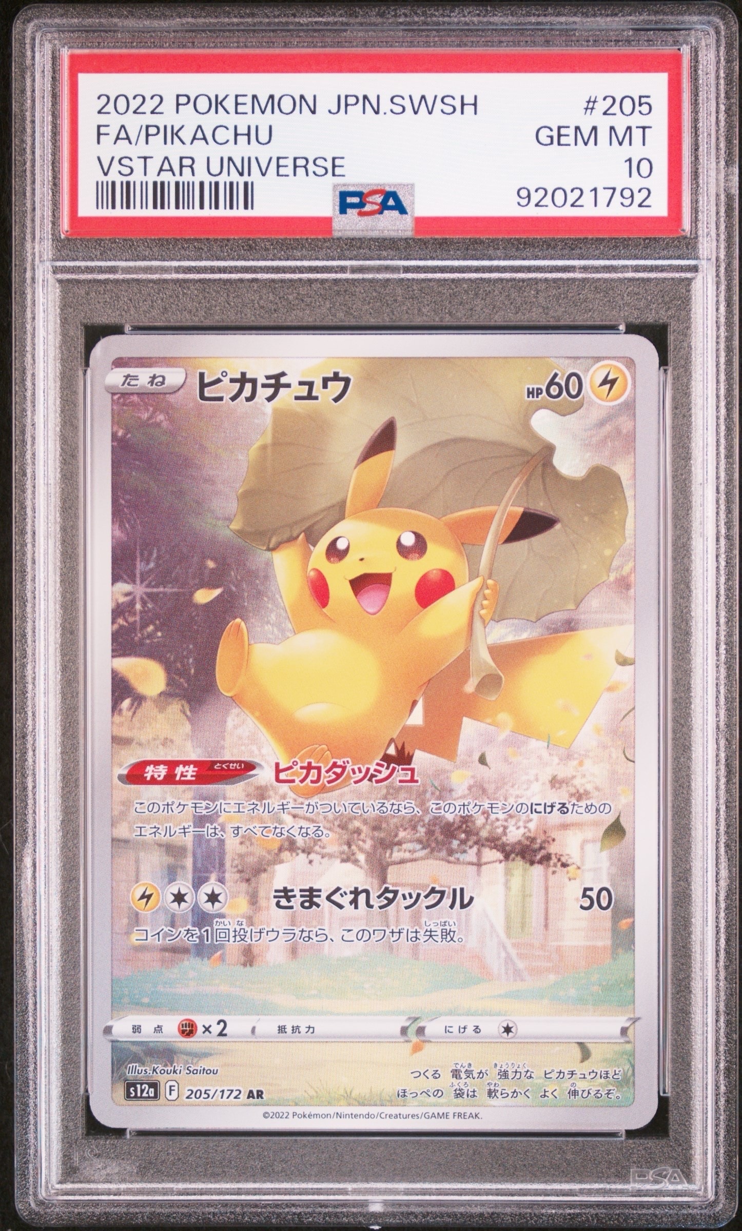 ピカチュウ AR[s12a 205/172](ハイクラスパック「VSTARユニバース」)