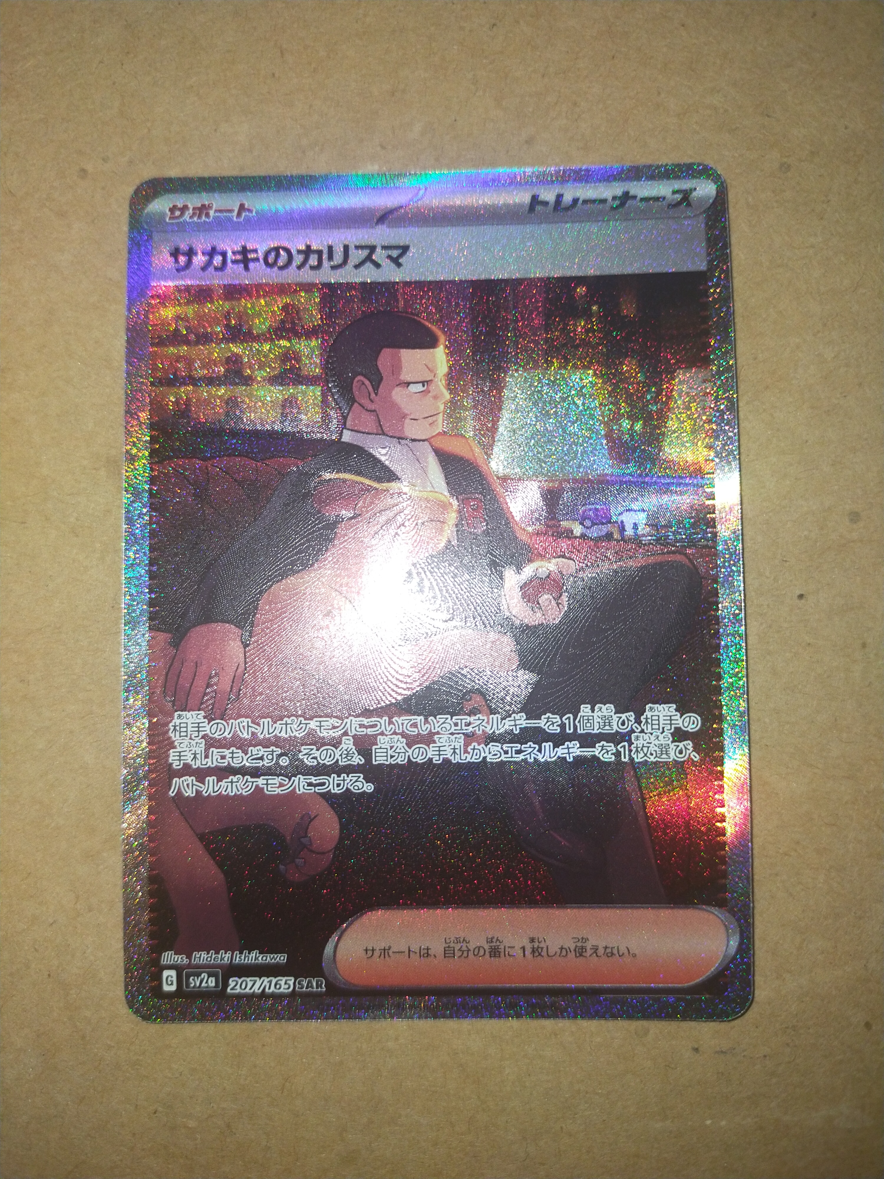 サカキのカリスマ SAR[SV2a 207/165](強化拡張パック「ポケモンカード151」)