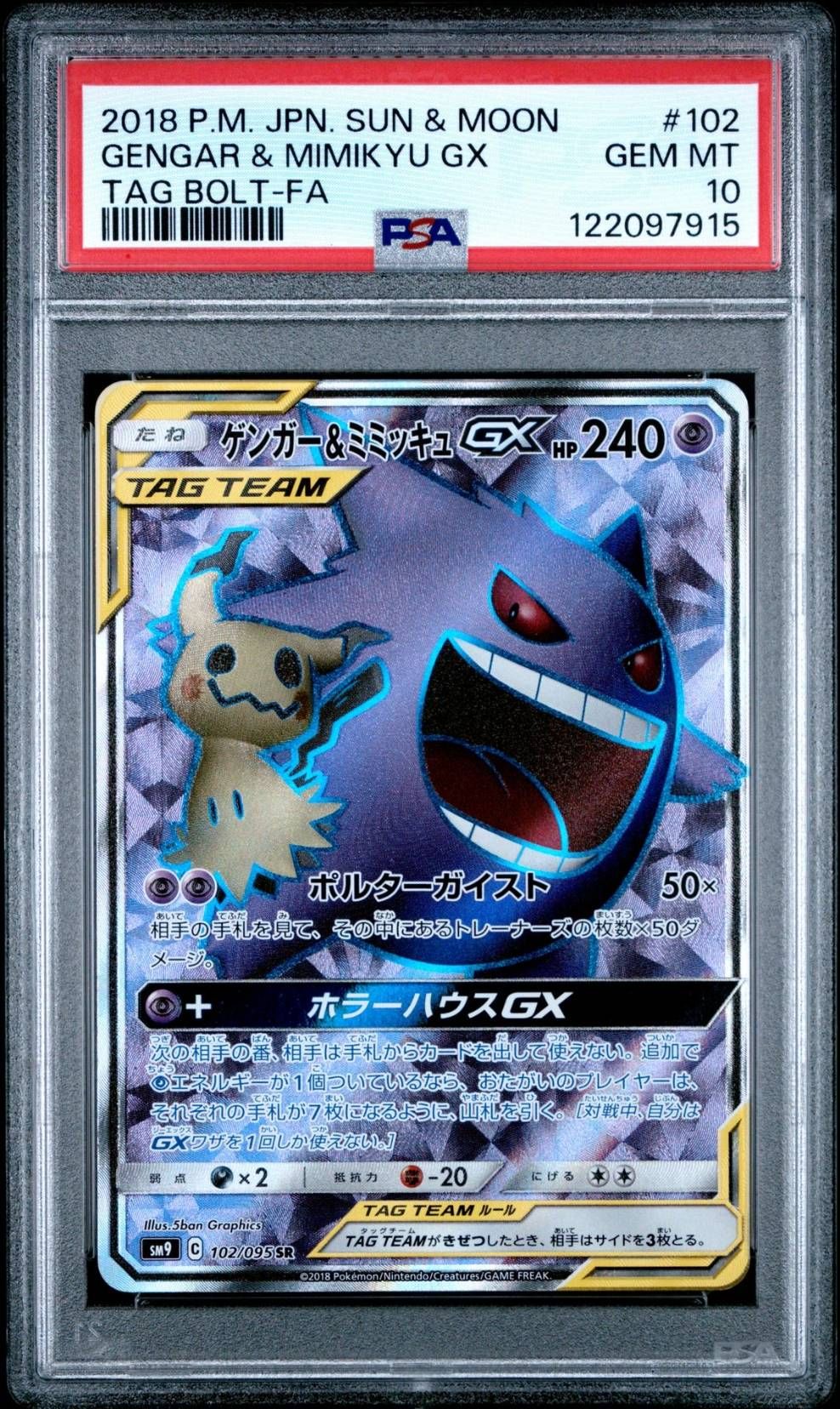 ゲンガー&ミミッキュGX SR[SM9 102/095](拡張パック「タッグボルト」)