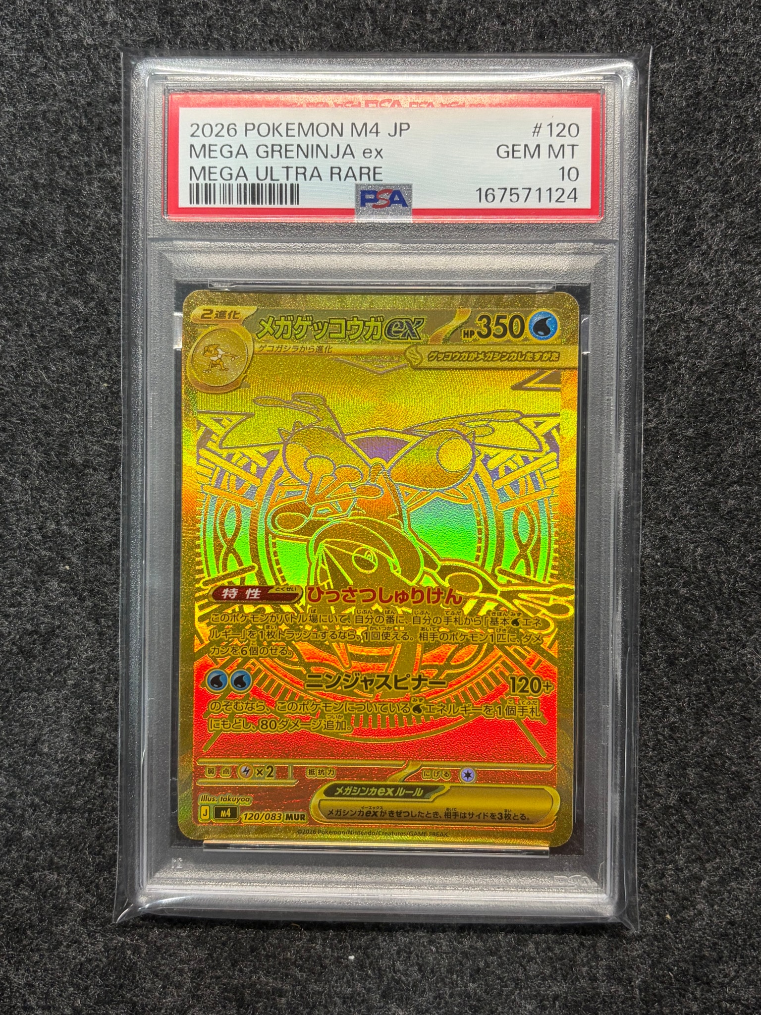 メガゲッコウガex MUR [M4 120/083](拡張パック「ニンジャスピナー