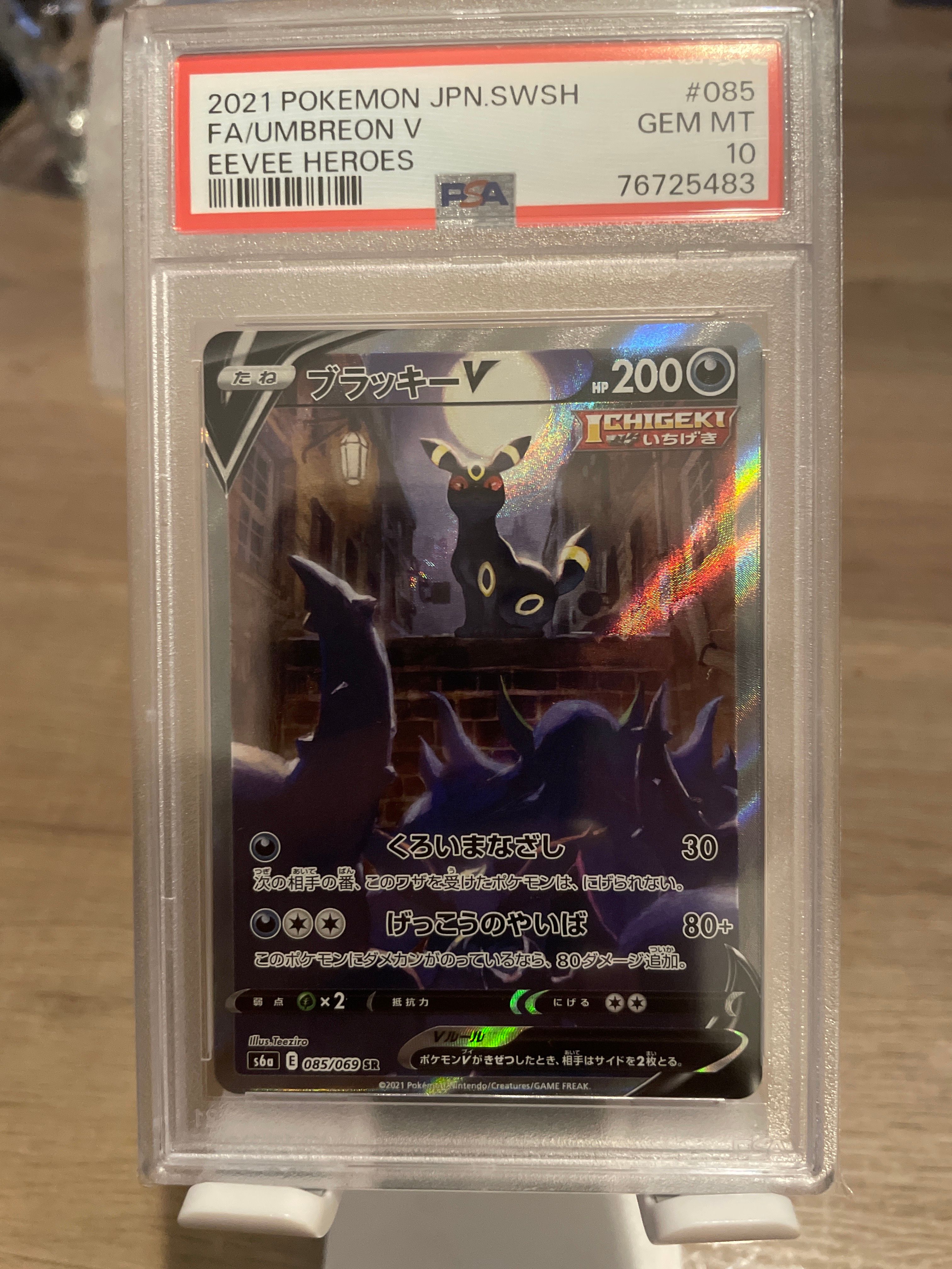 ブラッキーV SR: SA[S6a 085/069](強化拡張パック「イーブイヒーローズ」)