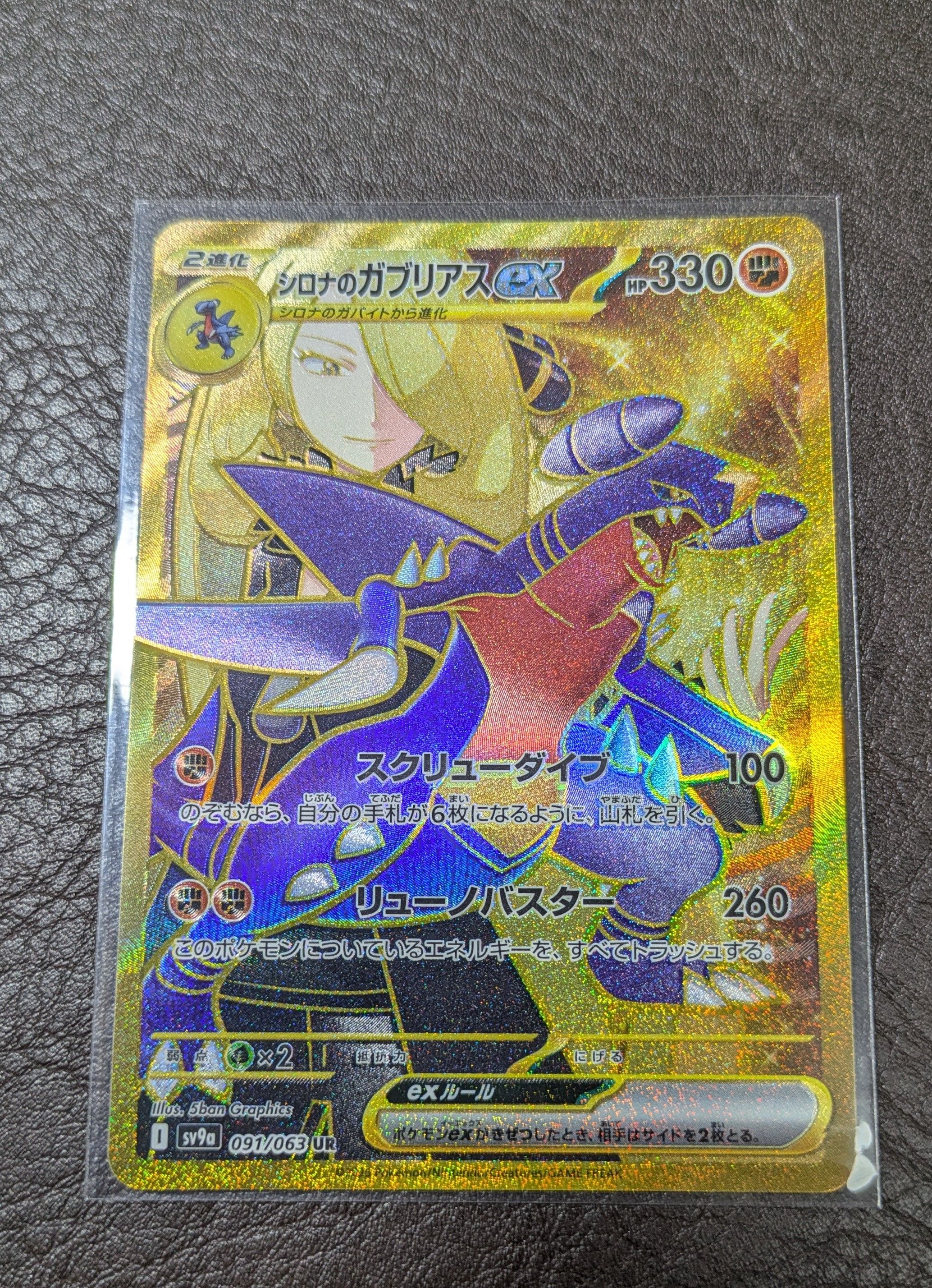 シロナのガブリアスex UR [SV9a 091/063](強化拡張パック「熱風のアリーナ」)