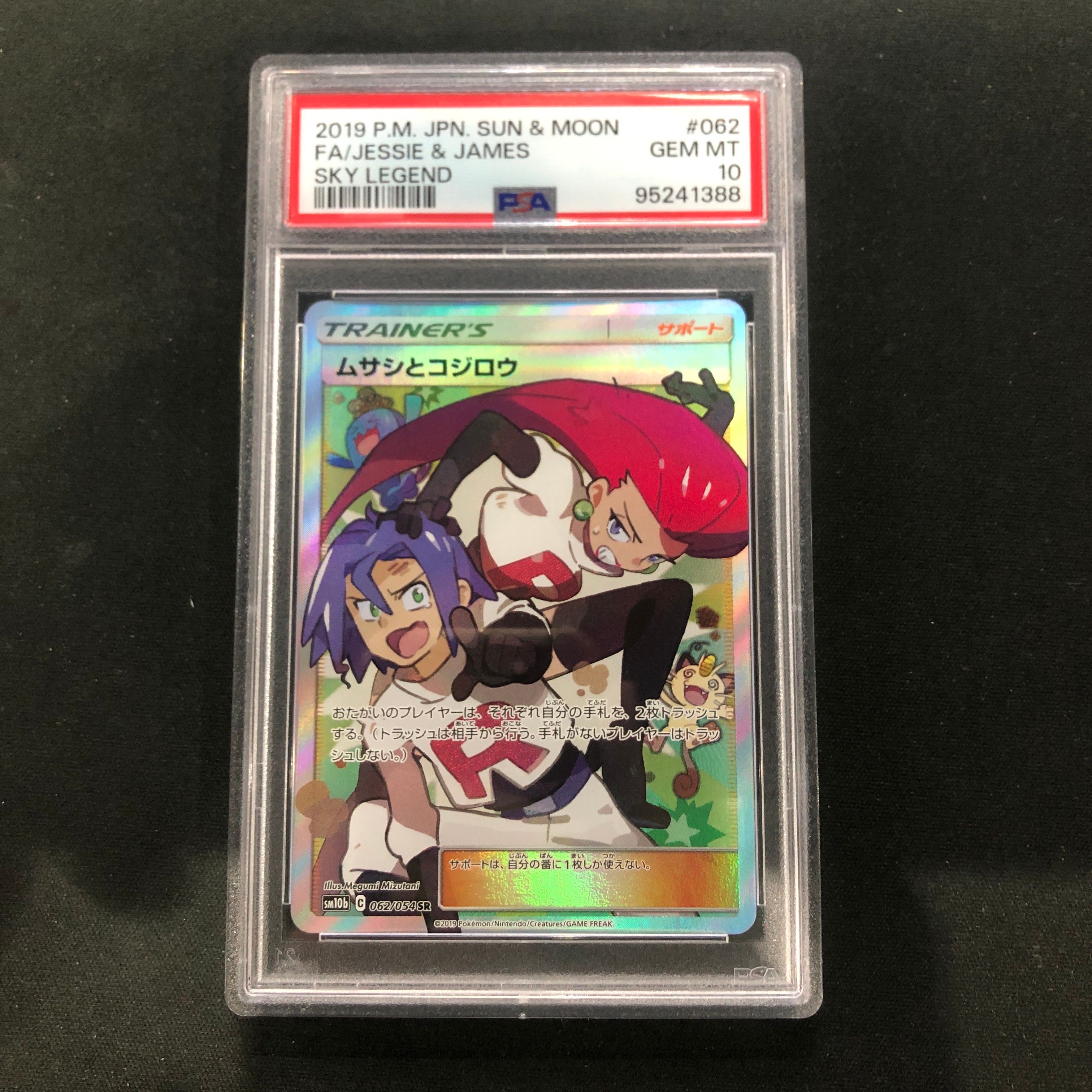 ムサシとコジロウ SR[SM10b 062/054](強化拡張パック「スカイレジェンド」)