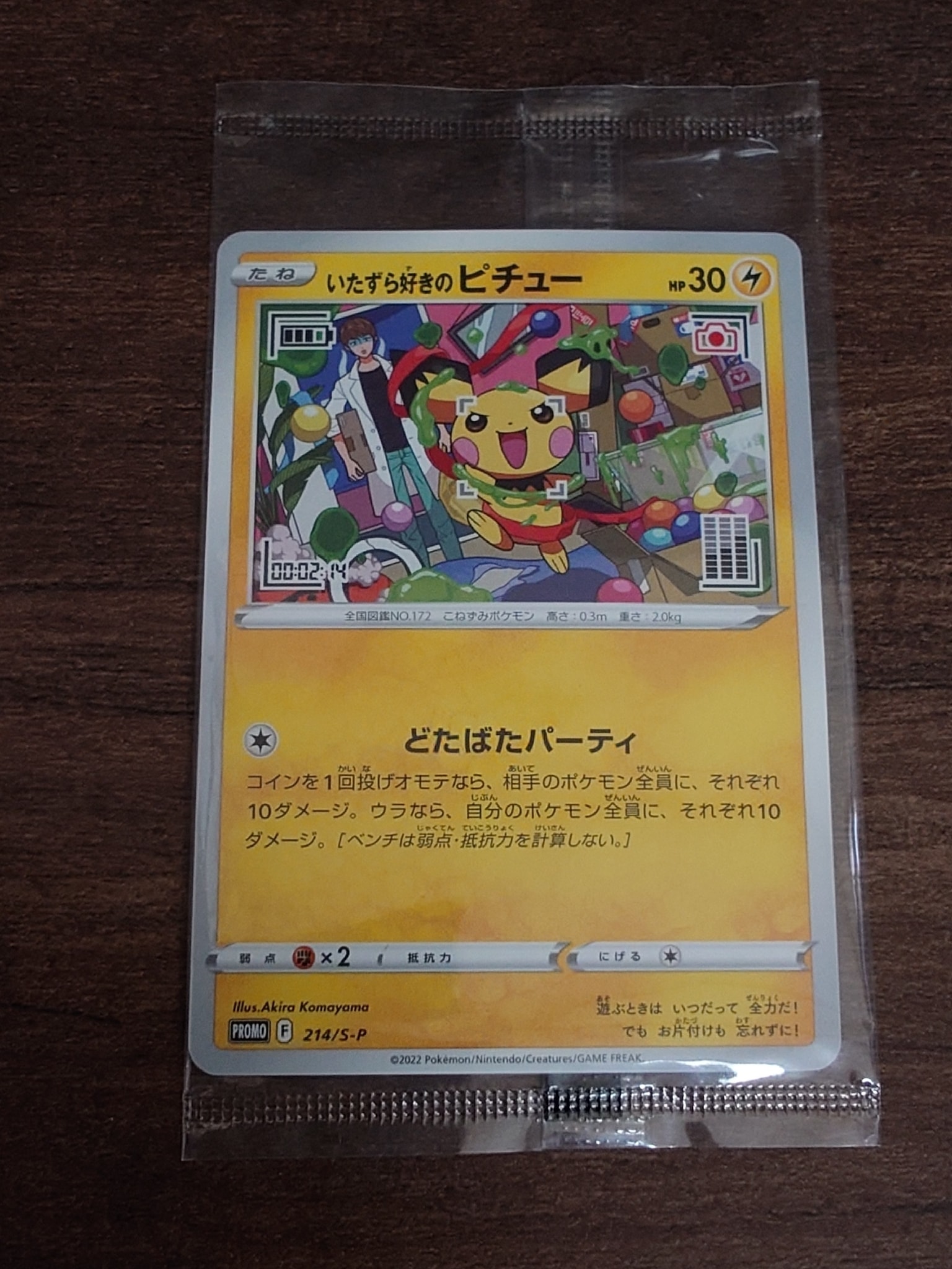 いたずら好きのピチュー：プロモ[214 S-P](プロモーションカード「S-P