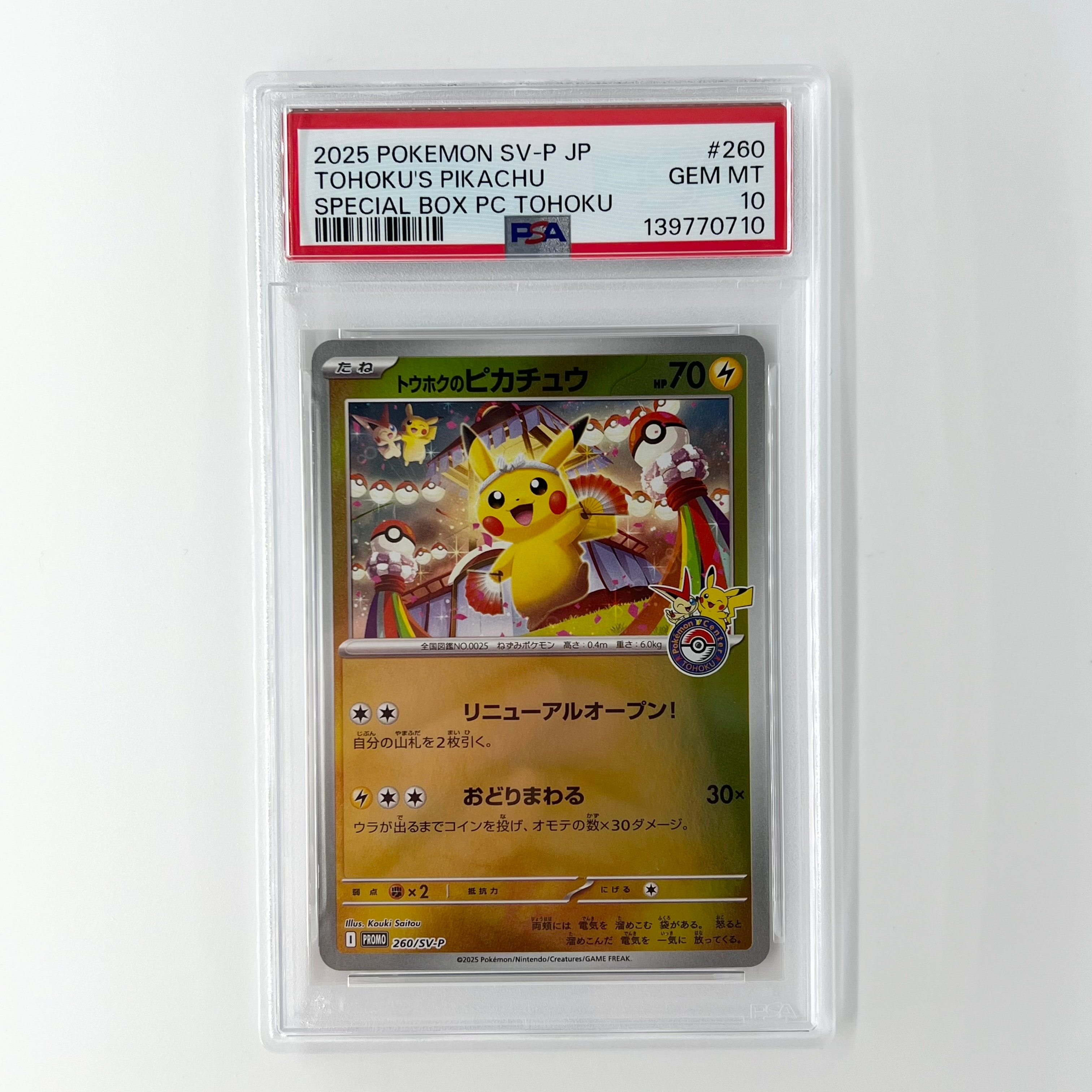 トウホクのピカチュウ P [SV-P 260](スペシャルBOX「ポケモンセンタートウホク」)