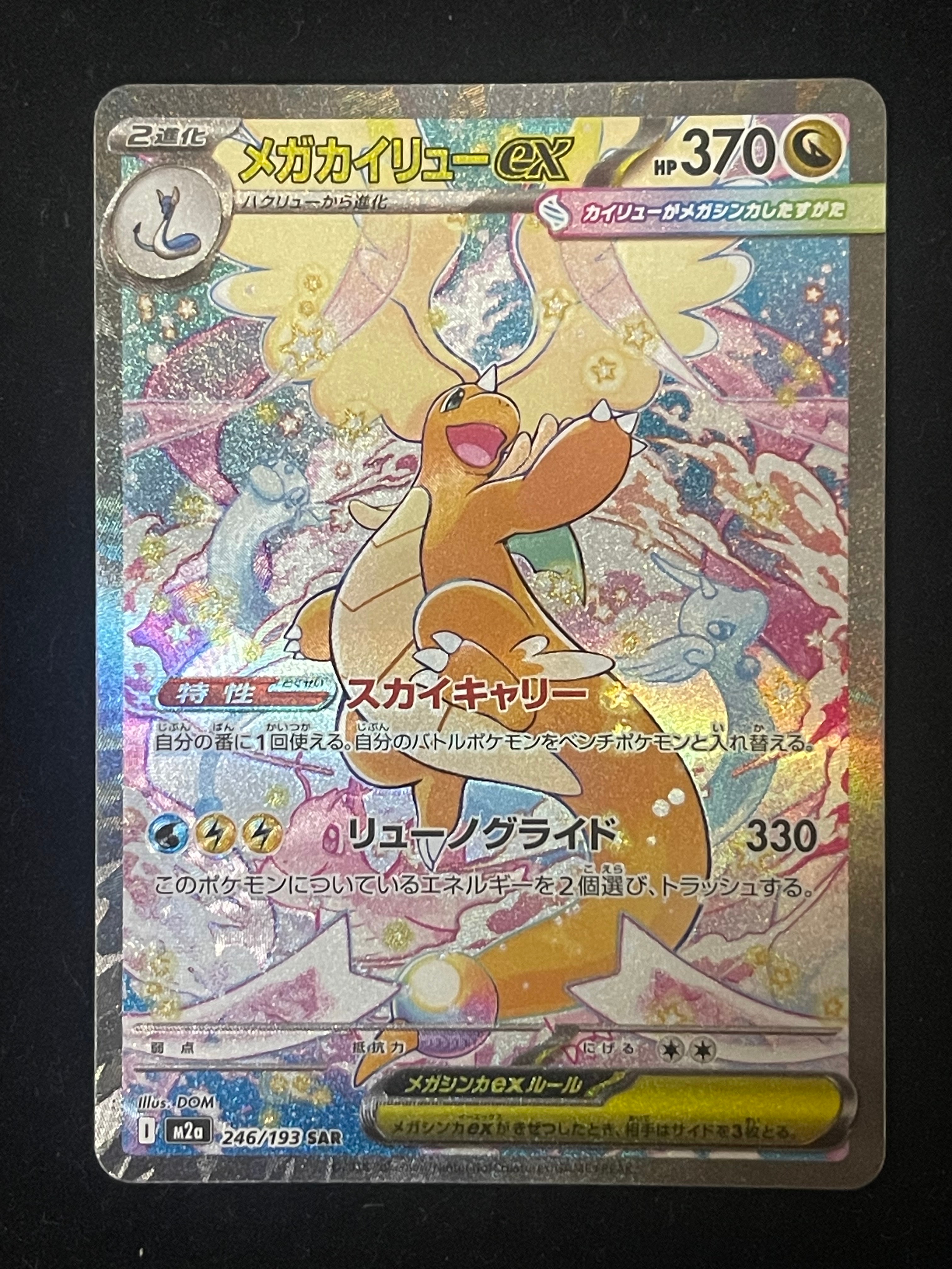PSA9】メガカイリューex SAR [M2a 246/193](ハイクラスパック「MEGA