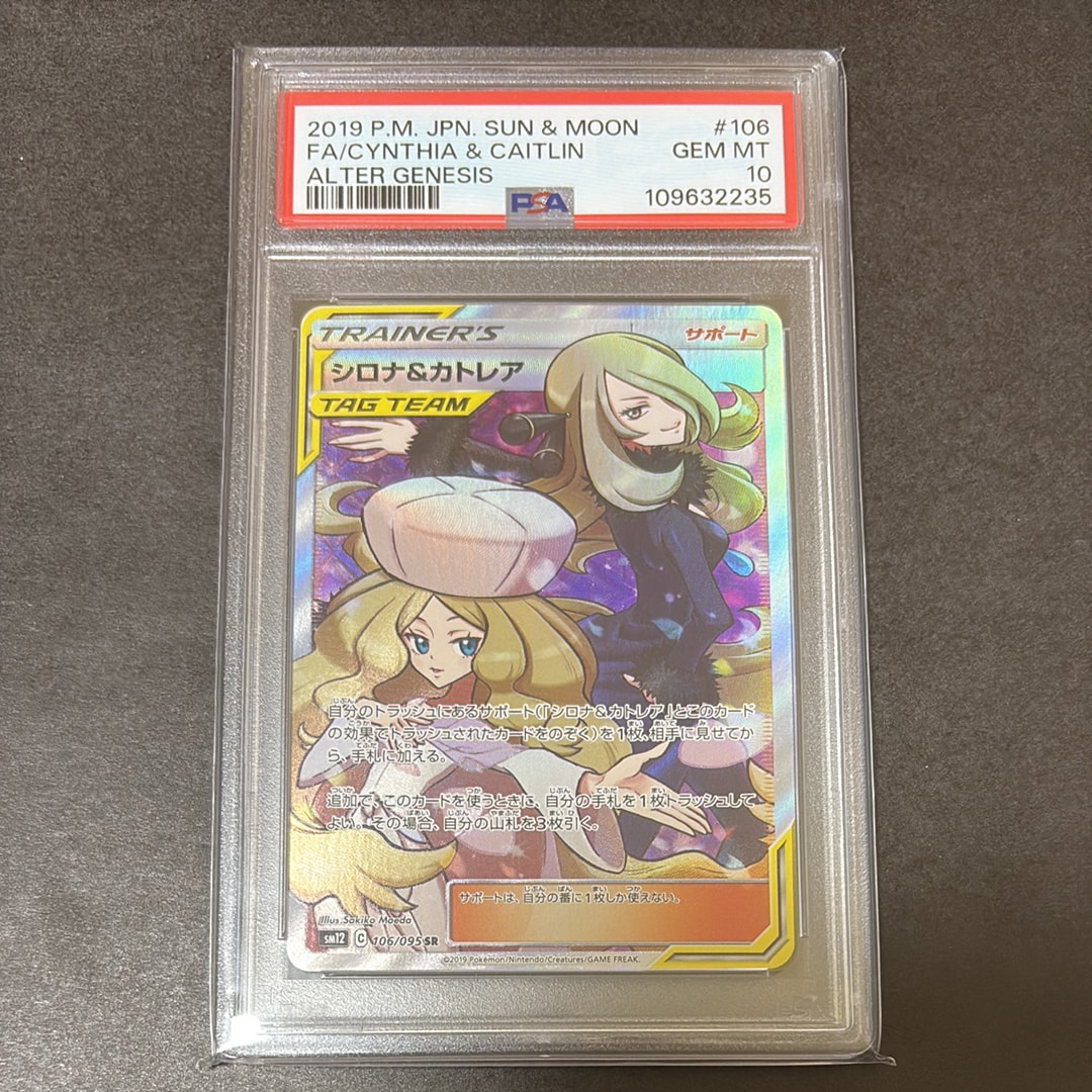 シロナ&カトレア SR[SM12 106/095](拡張パック「オルタージェネシス」)