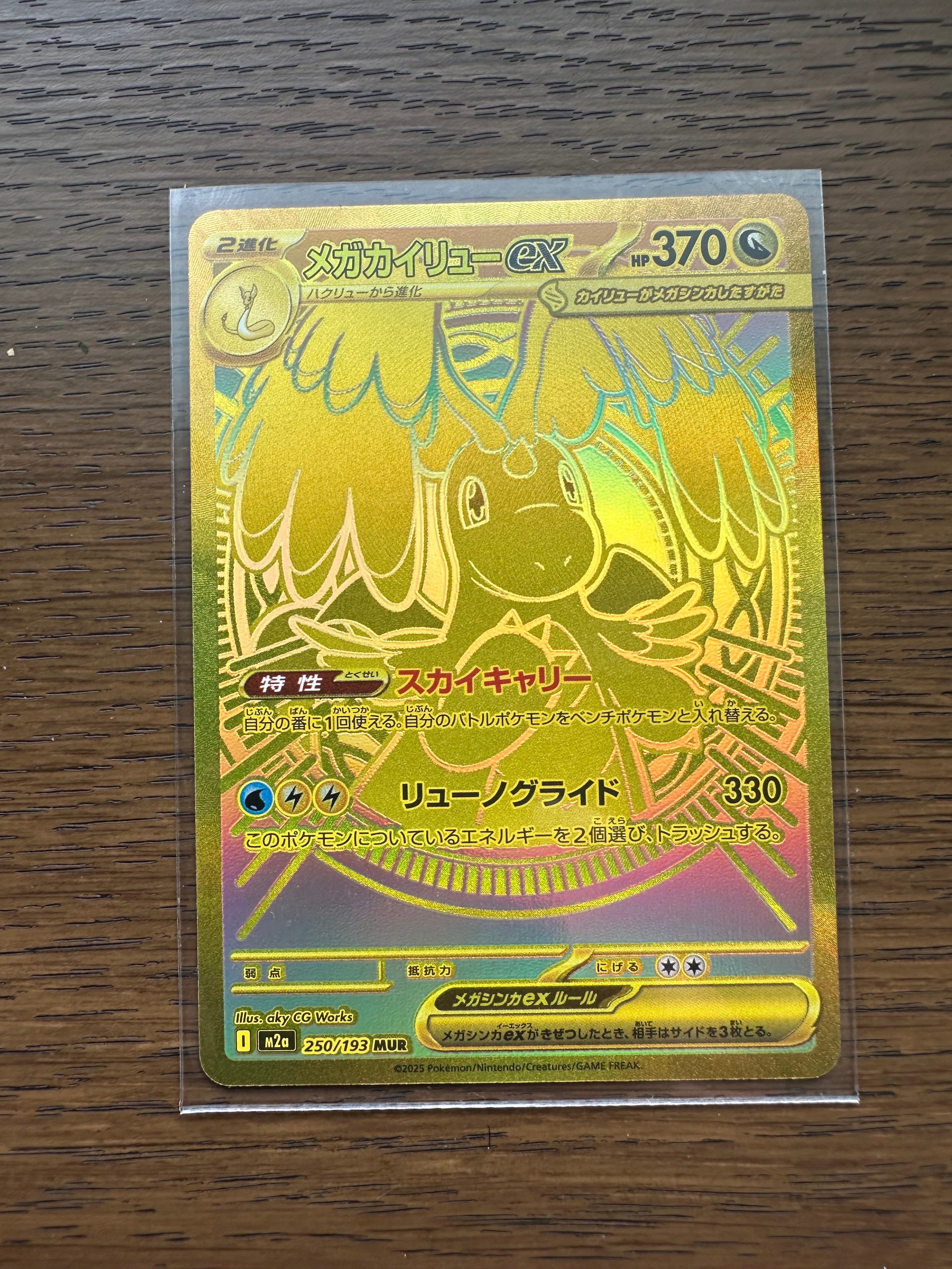 メガカイリューex MUR [M2a 250/193](ハイクラスパック「MEGAドリームex」)