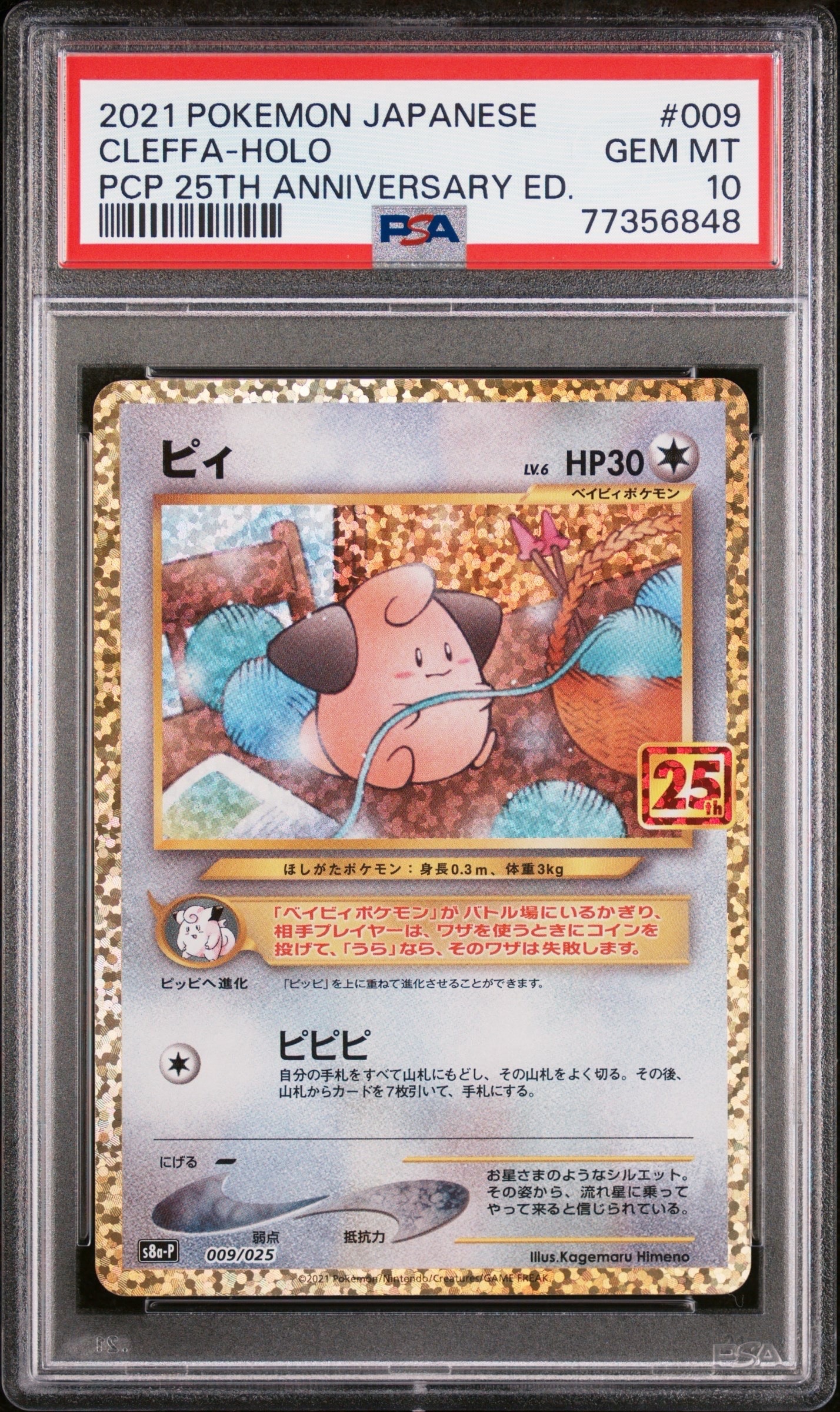 ピィ P [S8a-P 009/025](プロモカードパック 25th ANNIVERSARY edition)