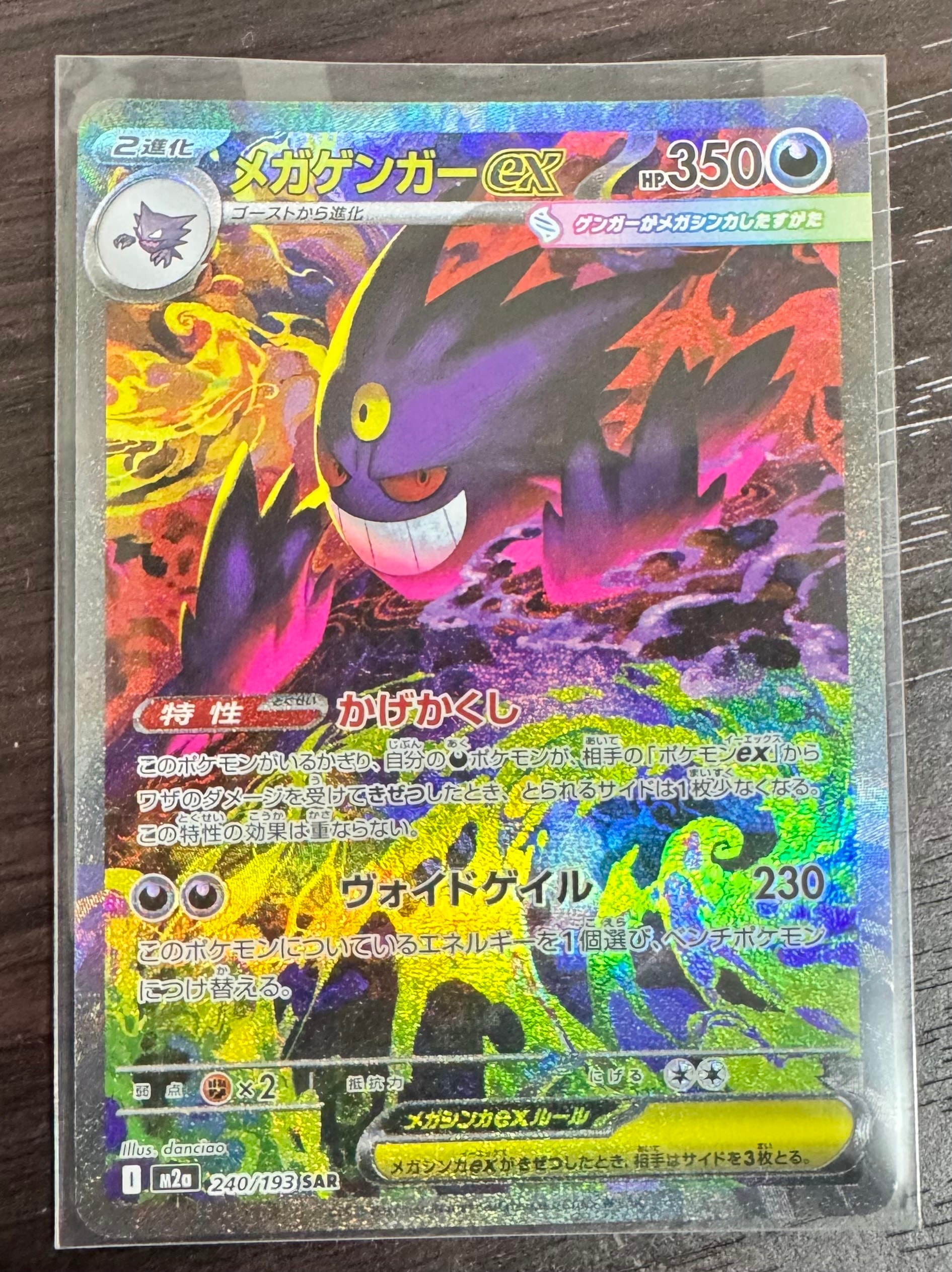 メガゲンガーex SAR [M2a 240/193](ハイクラスパック「MEGAドリームex