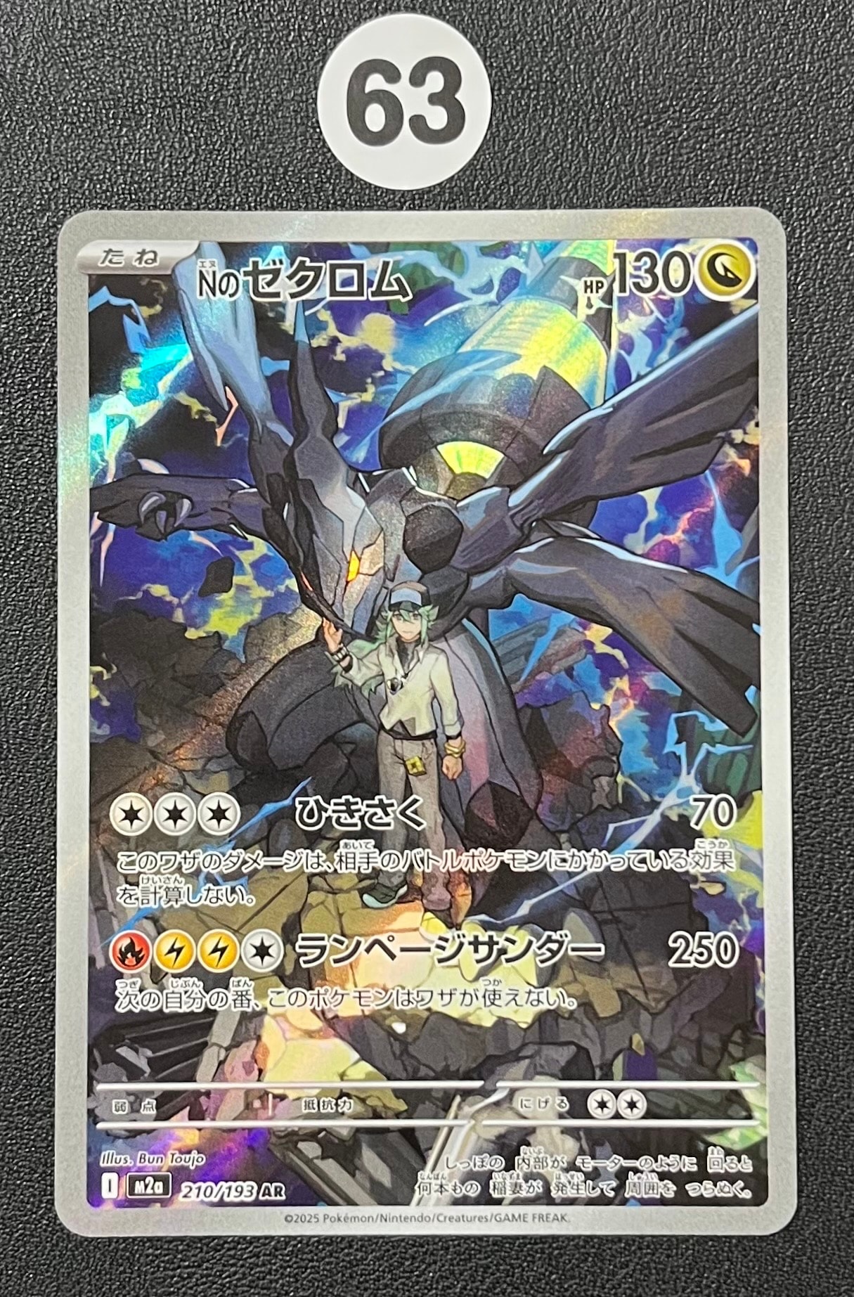 状態A】Nのゼクロム AR [M2a 210/193](ハイクラスパック「MEGAドリーム