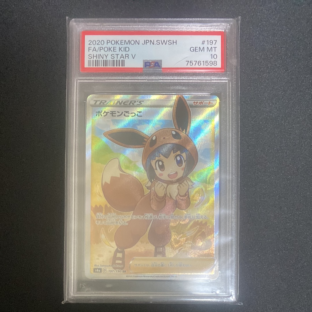 PSA10】ポケモンごっこ SR[S4a 197/190](ハイクラスパック「シャイニー