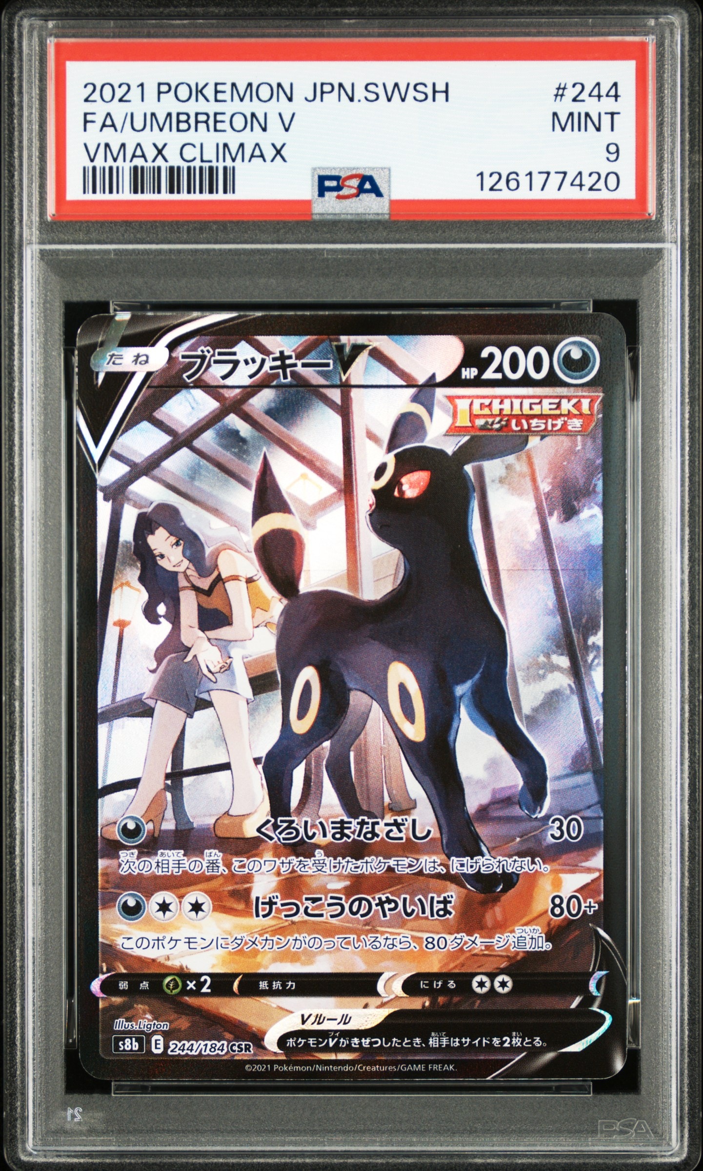 ブラッキーV CSR[S8b 244/184](ハイクラスパック「VMAXクライマックス」)